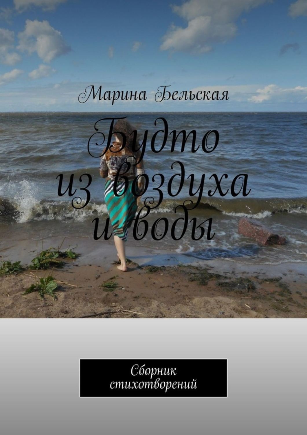 Обложка книги «Будто из воздуха и воды. Сборник стихотворений»