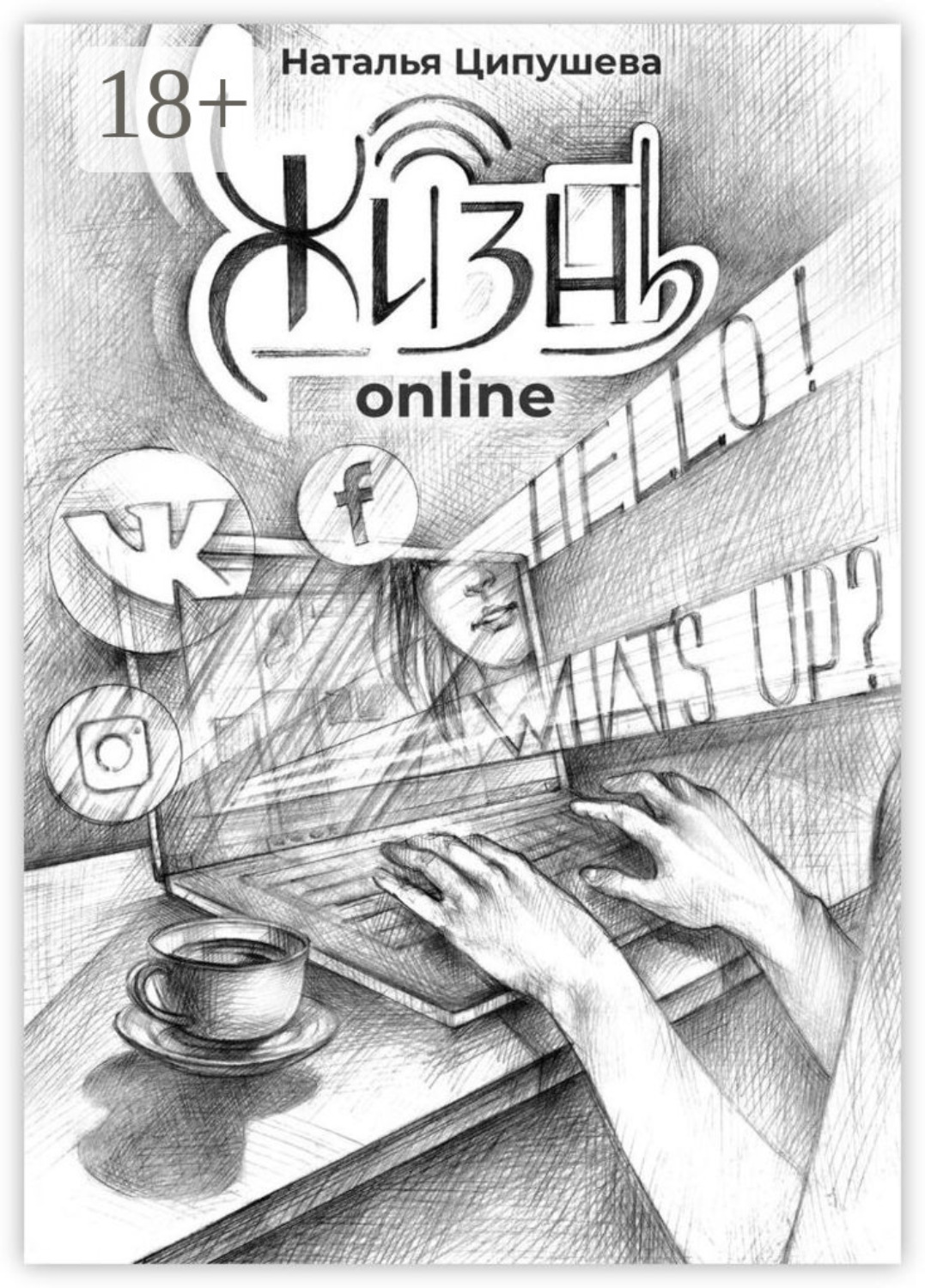 Обложка книги «Жизнь online»