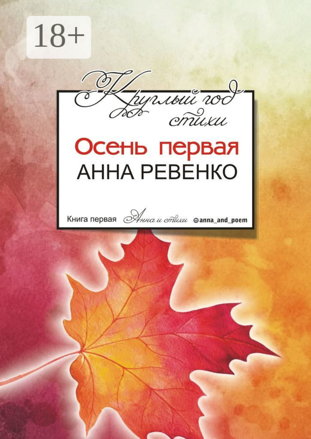 Обложка книги «Круглый год стихи. Осень первая»