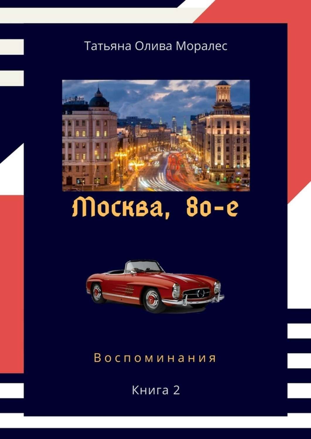 Обложка книги «Москва, 80-е. Книга 2. Воспоминания»