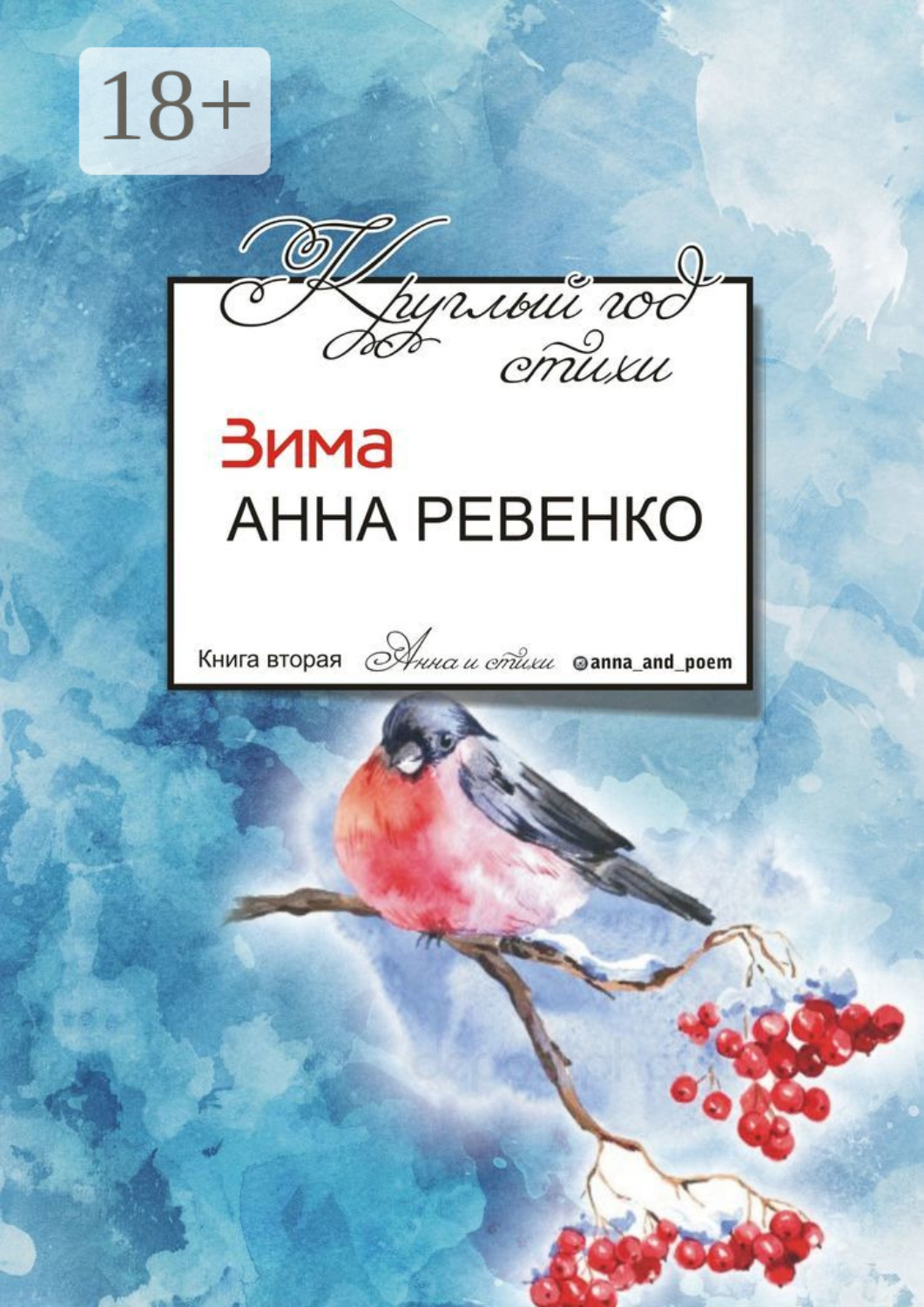 Обложка книги «Круглый год стихи. Зима»