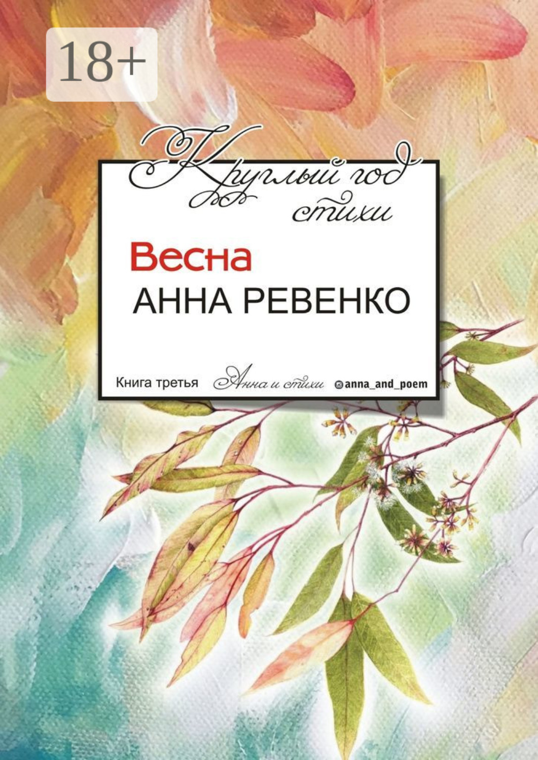 Обложка книги «Круглый год стихи. Весна»