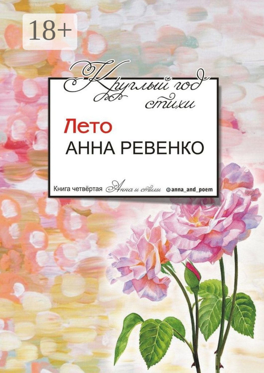 Обложка книги «Круглый год стихи. Лето»