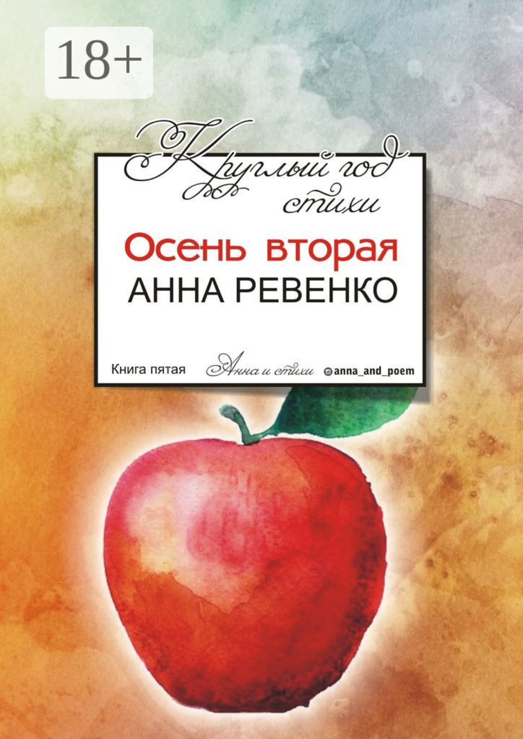 Обложка книги «Круглый год стихи. Осень вторая»