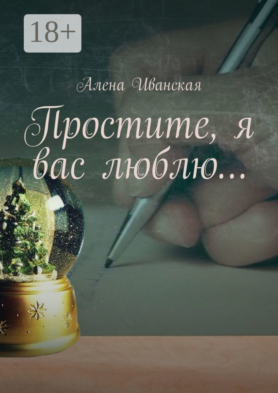 Обложка книги «Простите, я вас люблю…»
