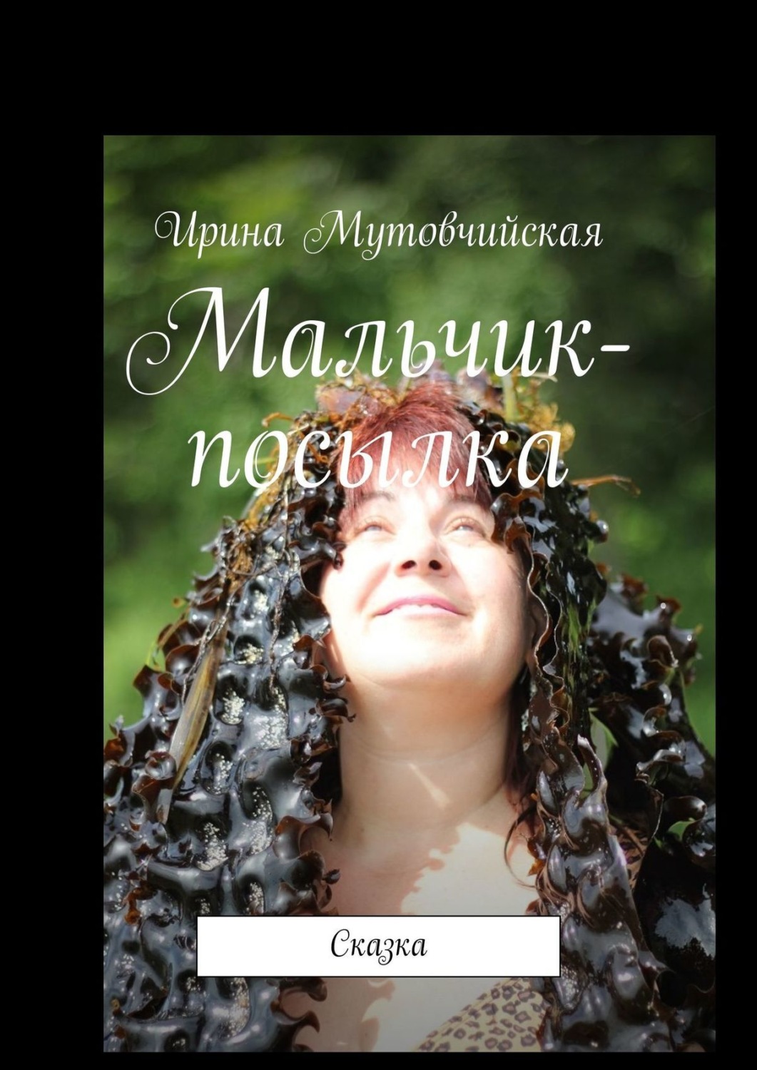 Обложка книги «Мальчик-посылка. Сказка»