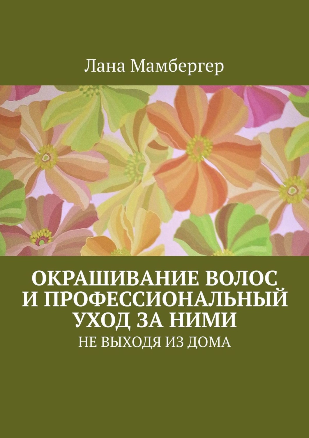 Обложка книги «Окрашивание волос и профессиональный уход за ними. НЕ ВЫХОДЯ ИЗ ДОМА»