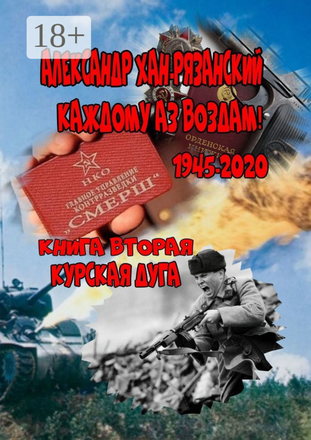 Обложка книги «Каждому аз воздам. Книга вторая. Курская дуга»