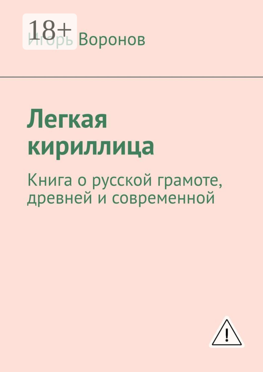 Обложка книги «Легкая кириллица. Книга о русской грамоте, древней и современной»
