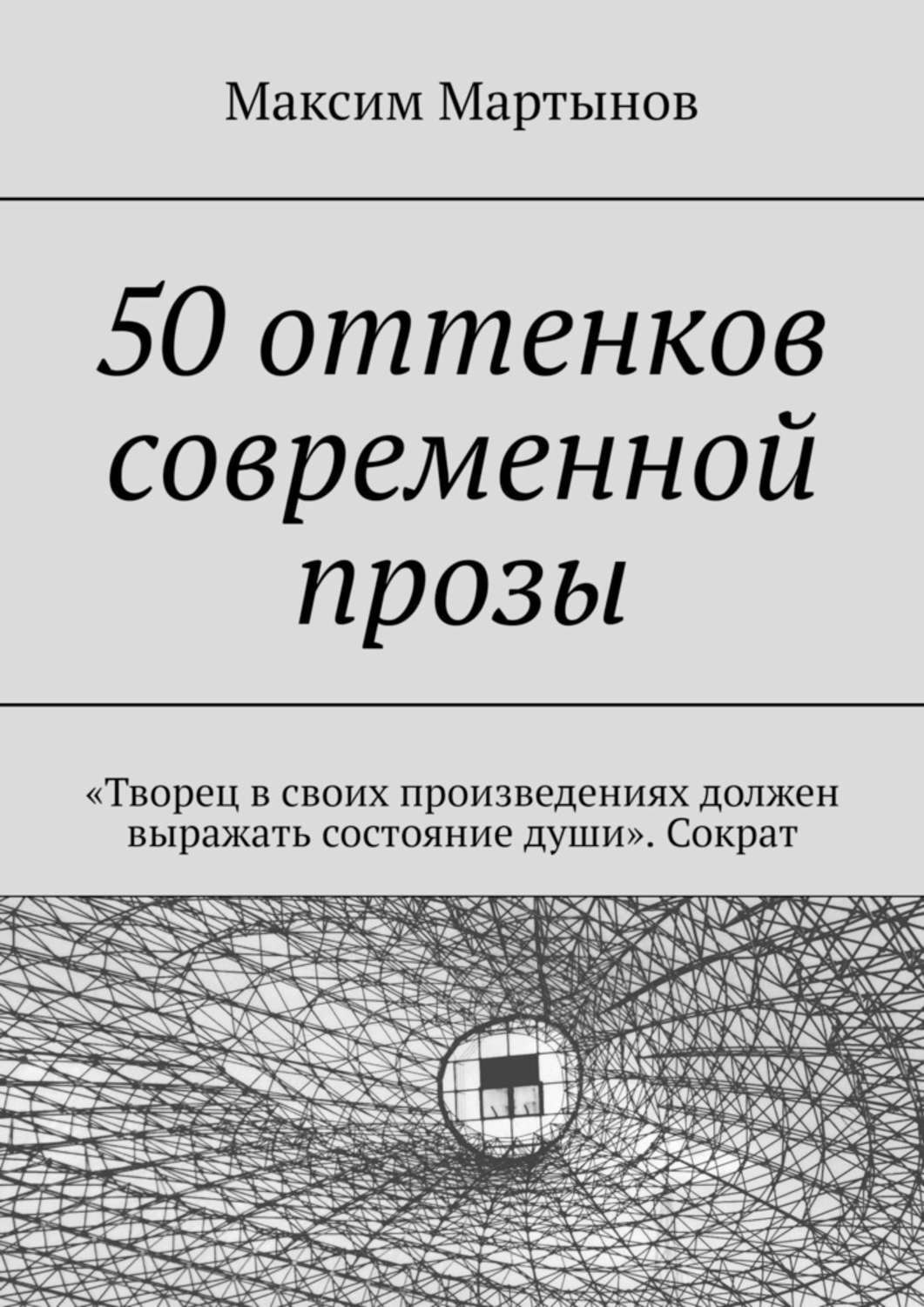 Обложка книги «50 оттенков современной прозы. «Творец в своих произведениях должен выражать состояние души». Сократ»