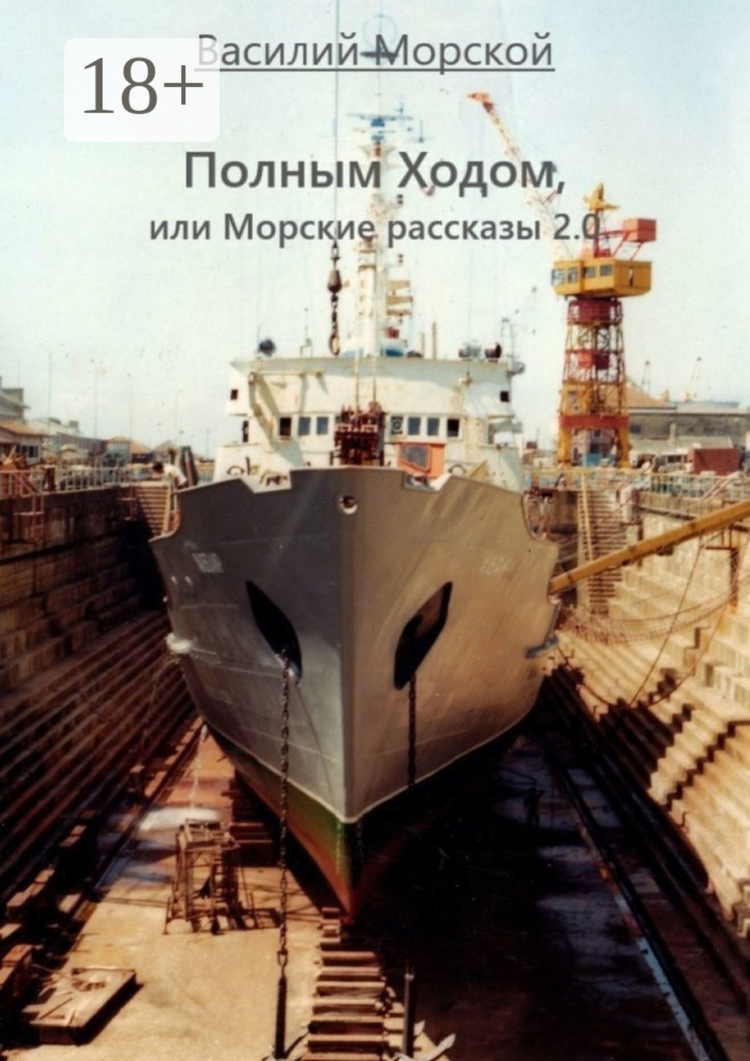 Обложка книги «Полным ходом, или Морские рассказы 2.0»