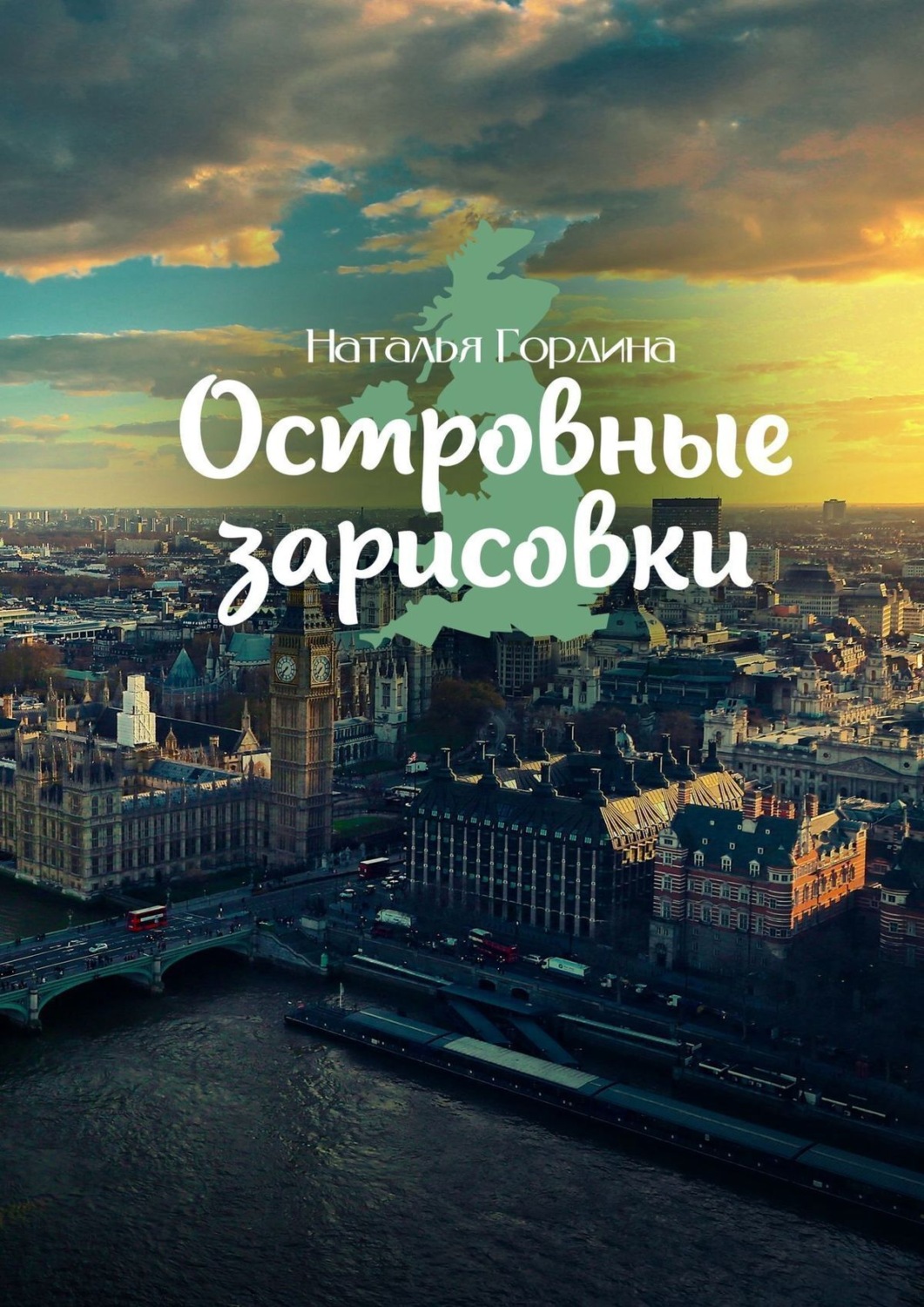 Обложка книги «Островные зарисовки»