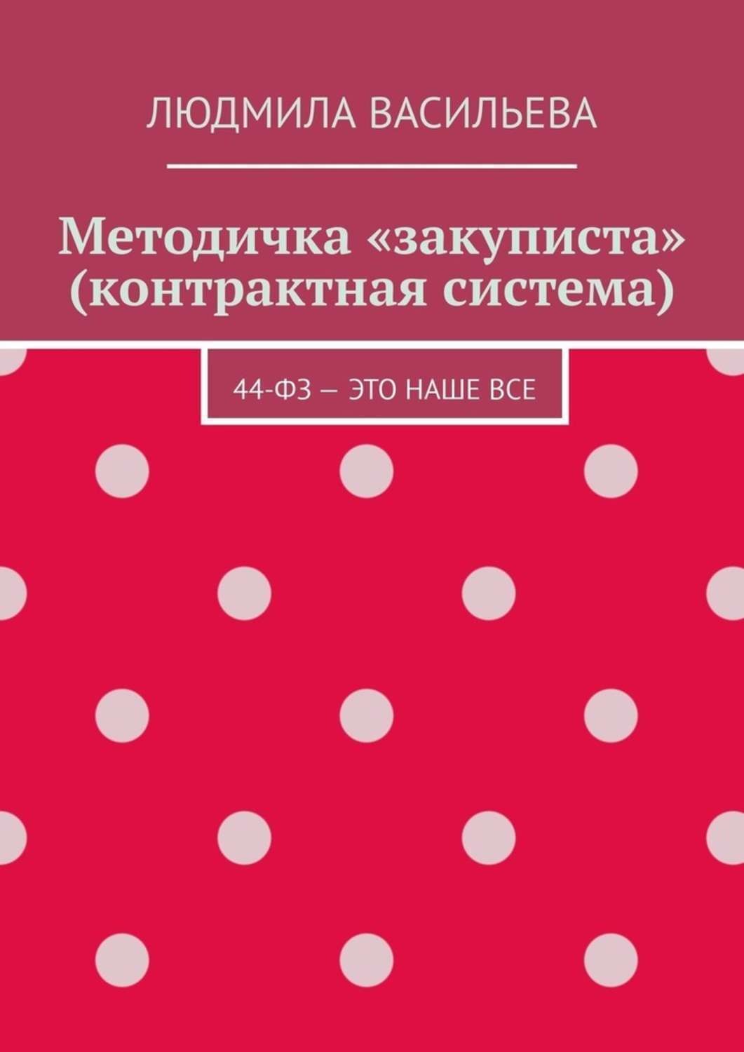Обложка книги «Методичка «закуписта» (контрактная система). 44-ФЗ – это наше все»