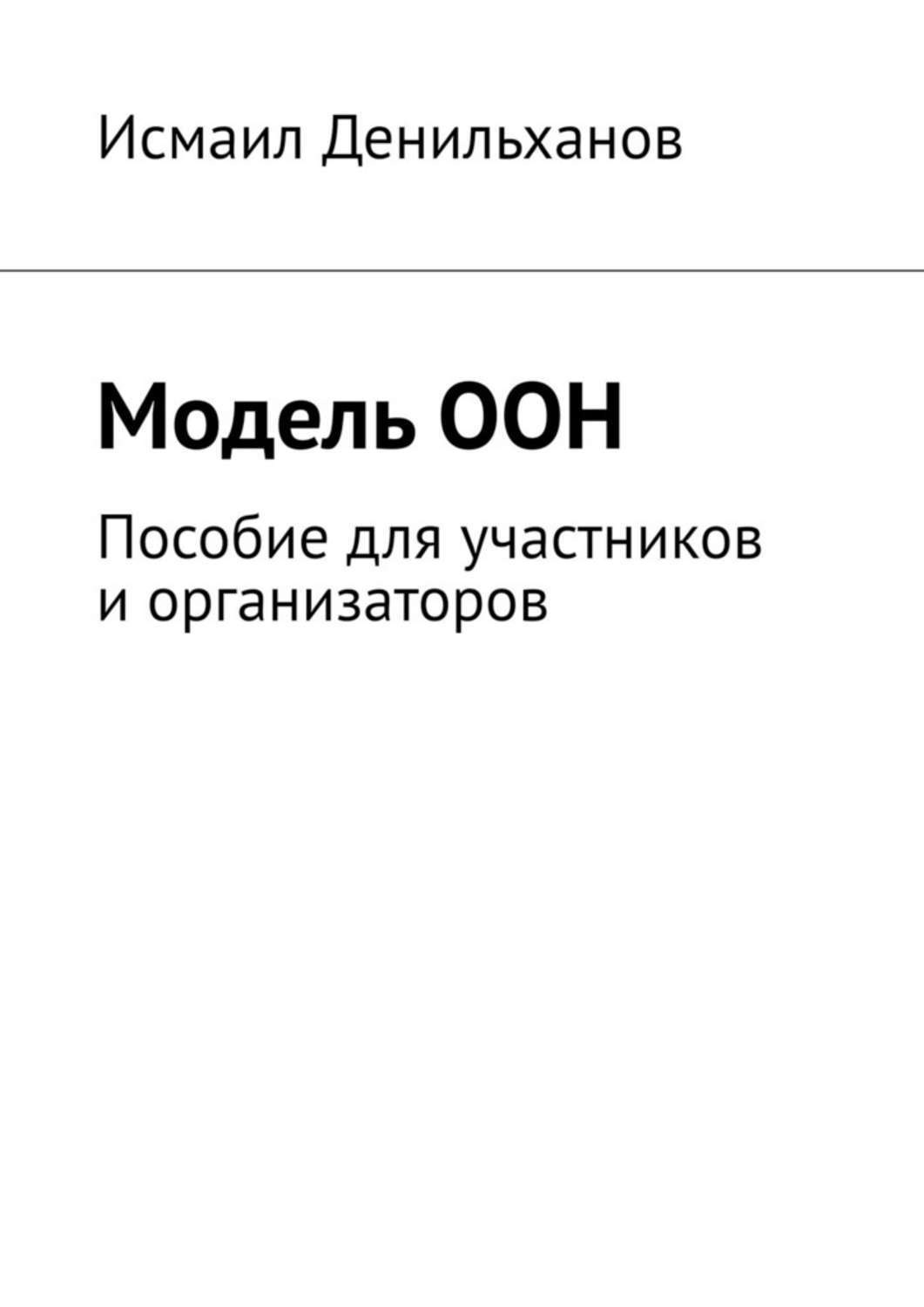 Обложка книги «Модель ООН. Пособие для участников и организаторов»