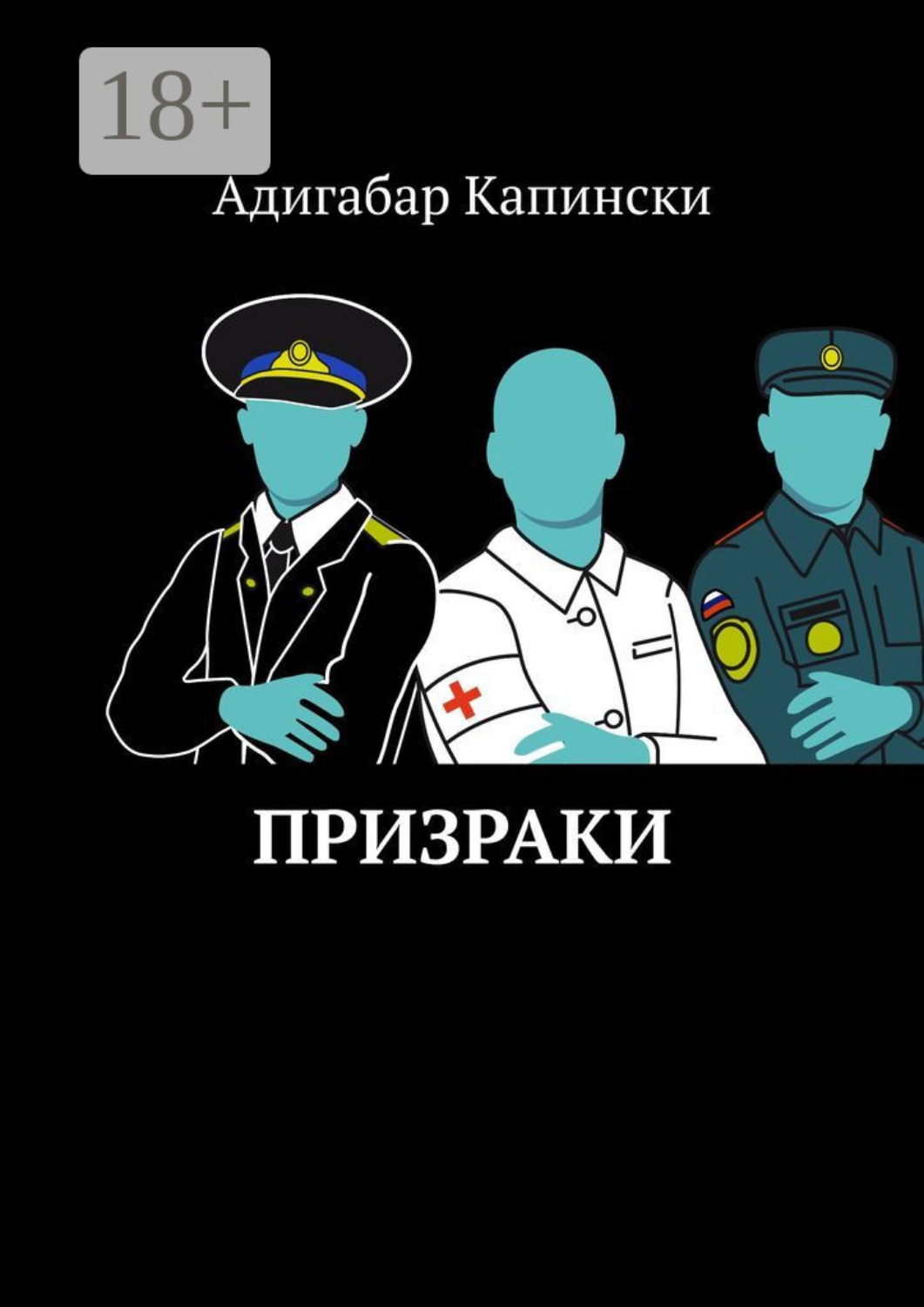 Обложка книги «Призраки»