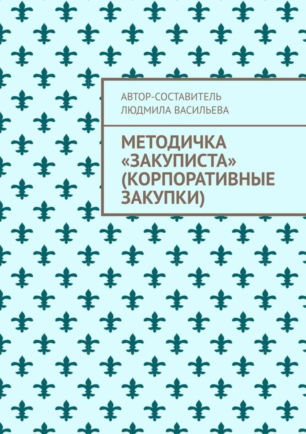 Обложка книги «Методичка «закуписта» (корпоративные закупки). Неизвестно, что хуже: 44-ФЗ или 223-ФЗ»