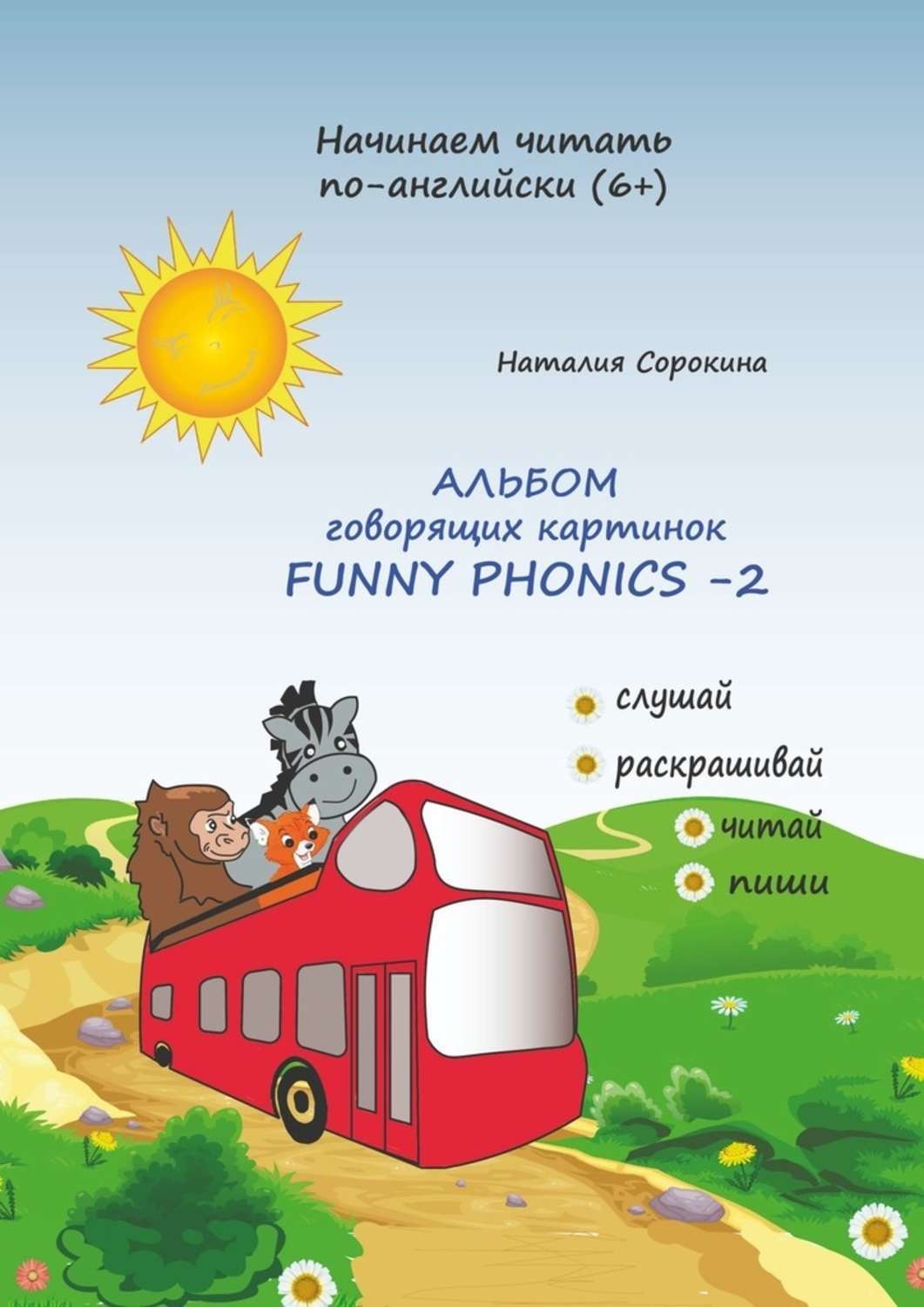 Обложка книги «Альбом говорящих картинок Funny Phonics-2»