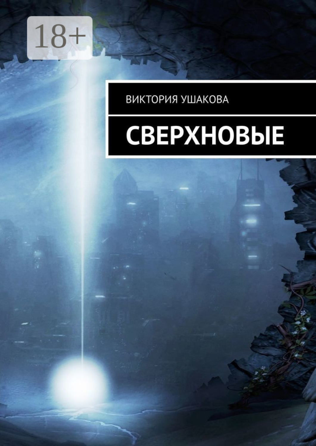 Обложка книги «Сверхновые»