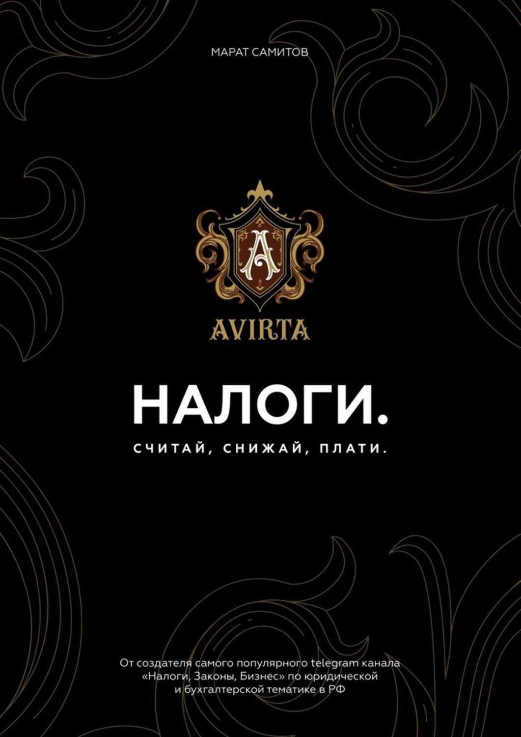 Обложка книги «Налоги. Считай, снижай, плати»