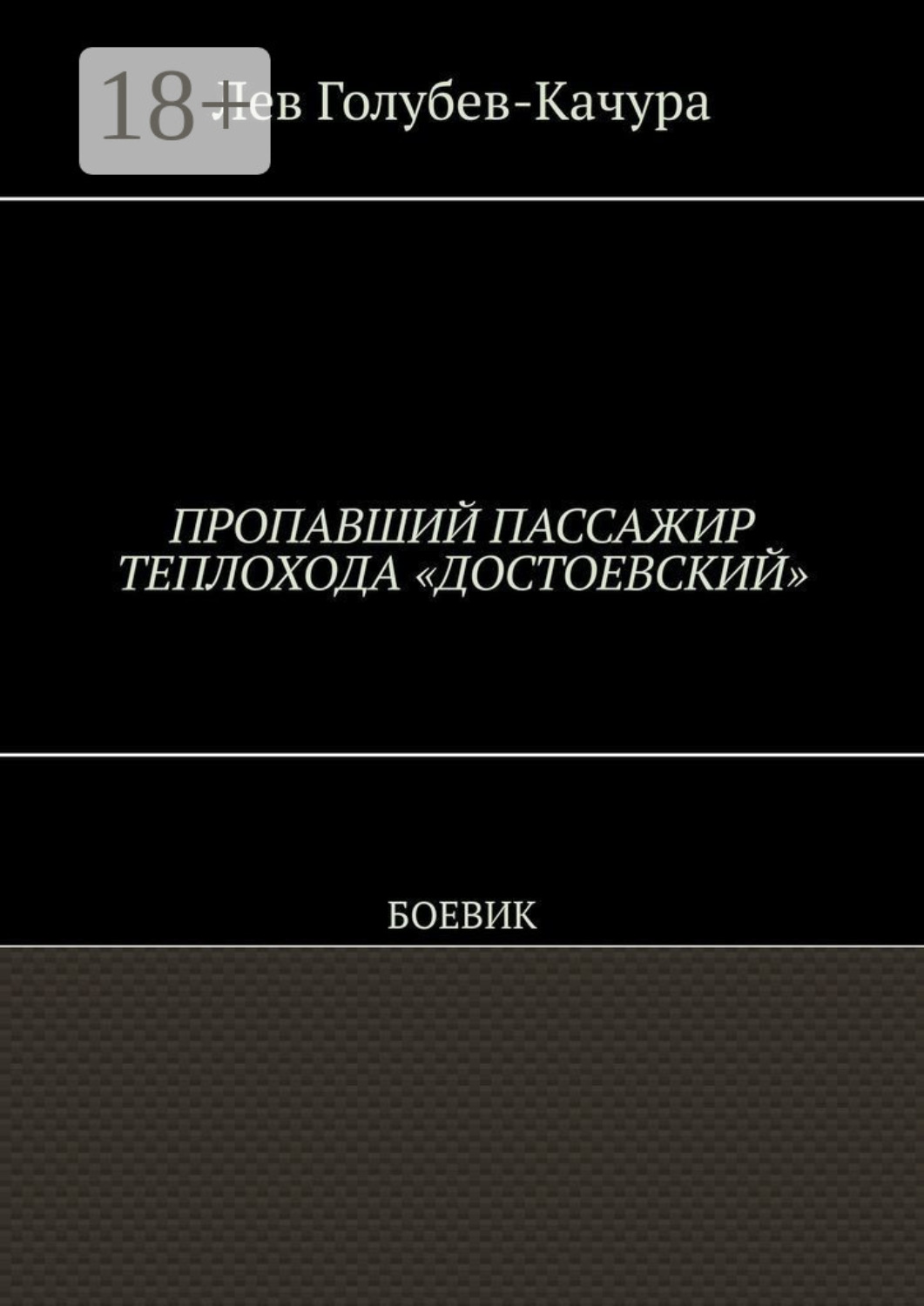 Обложка книги «Пропавший пассажир теплохода «Достоевский». Боевик»