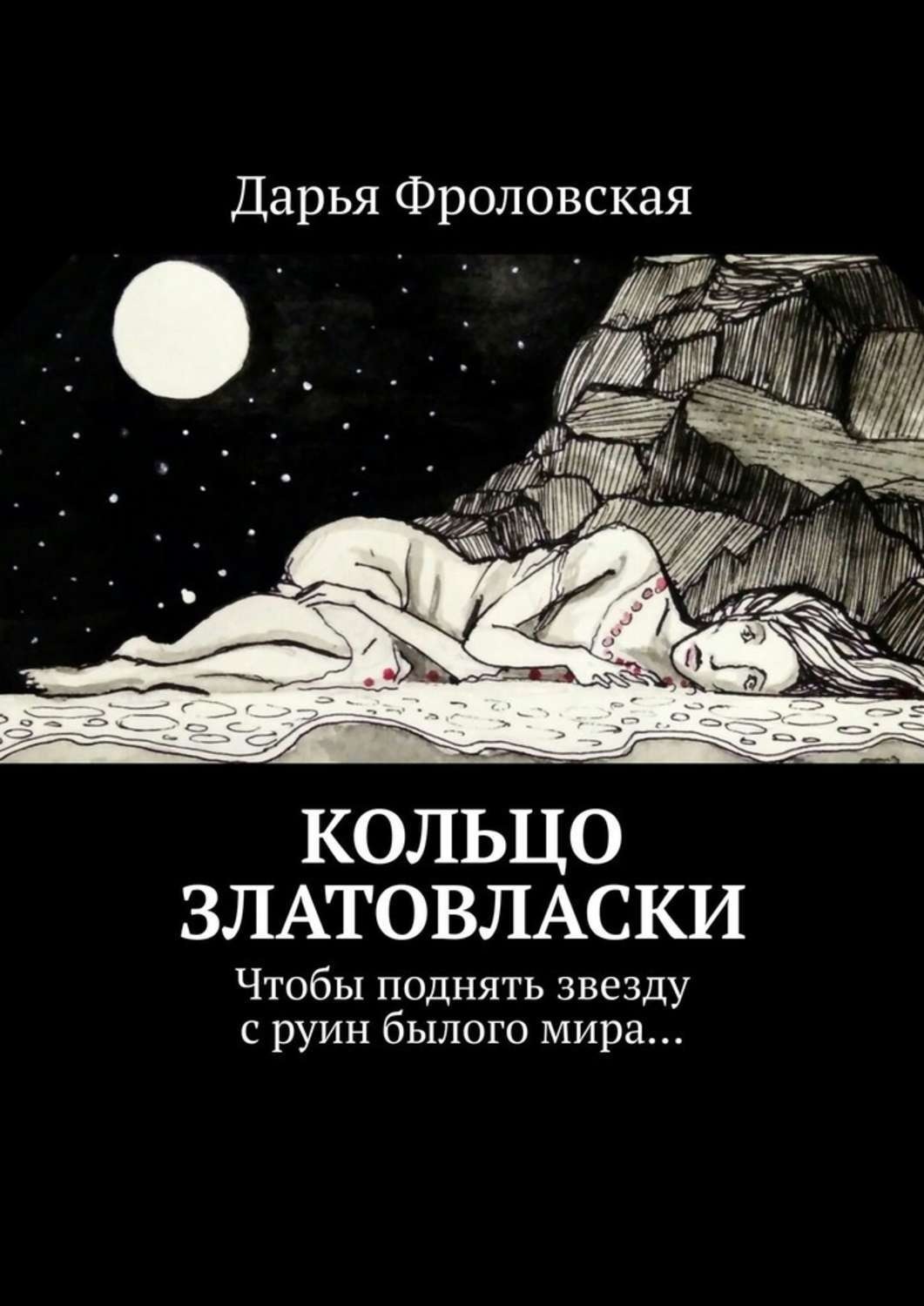 Обложка книги «Кольцо Златовласки. Чтобы поднять звезду с руин былого мира…»