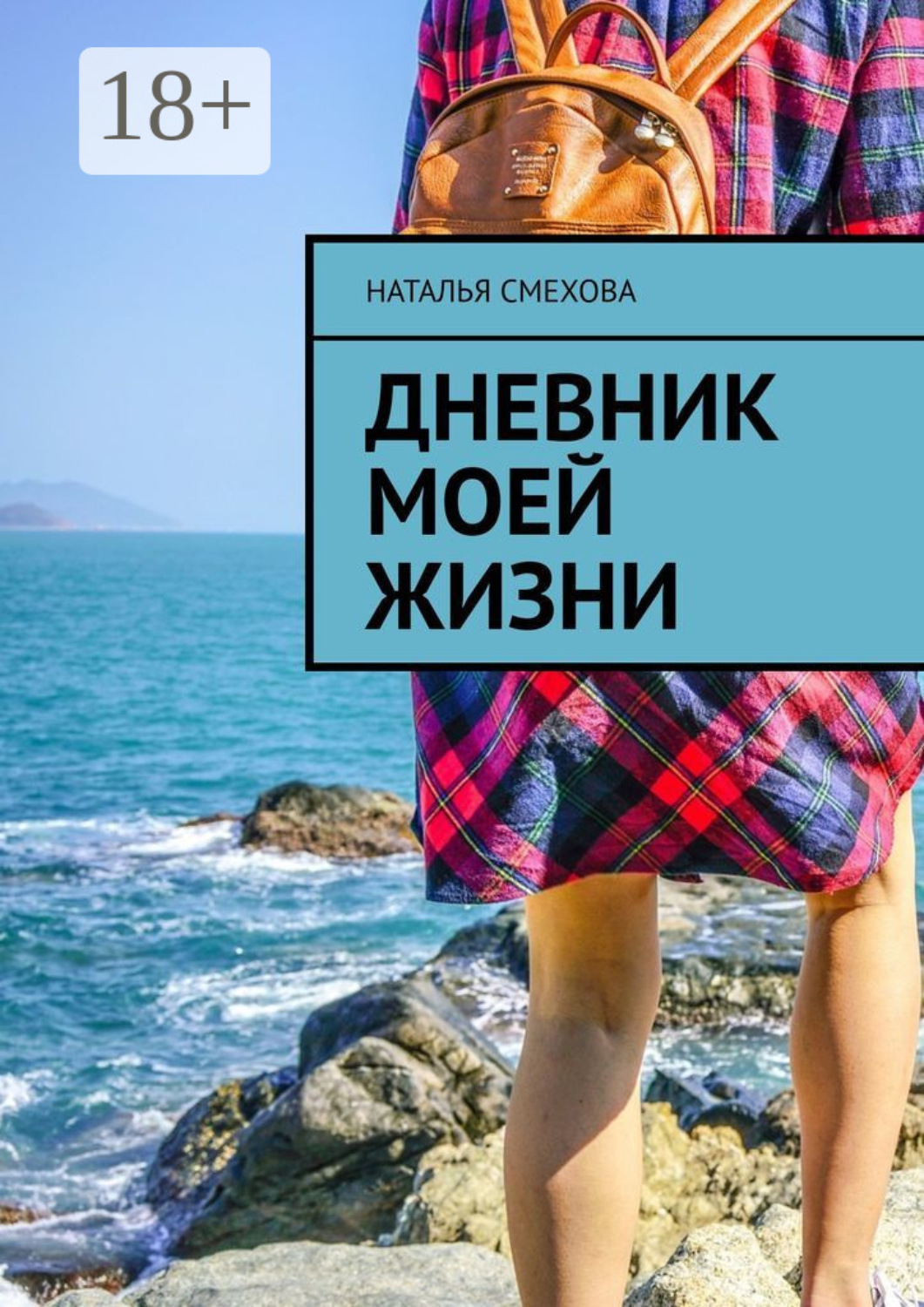 Обложка книги «Дневник моей жизни»