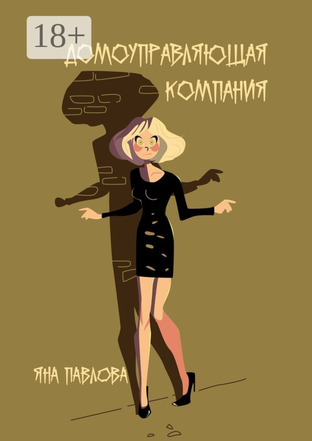Обложка книги «Домоуправляющая компания»
