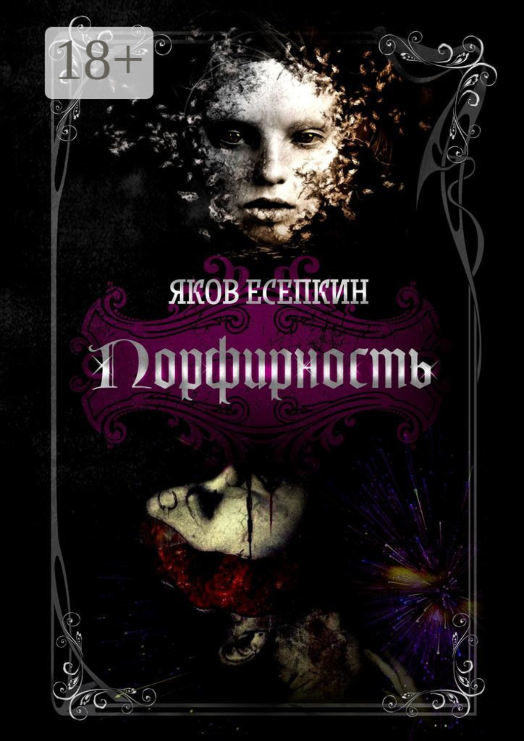 Обложка книги «Порфирность. Готические стихотворения»