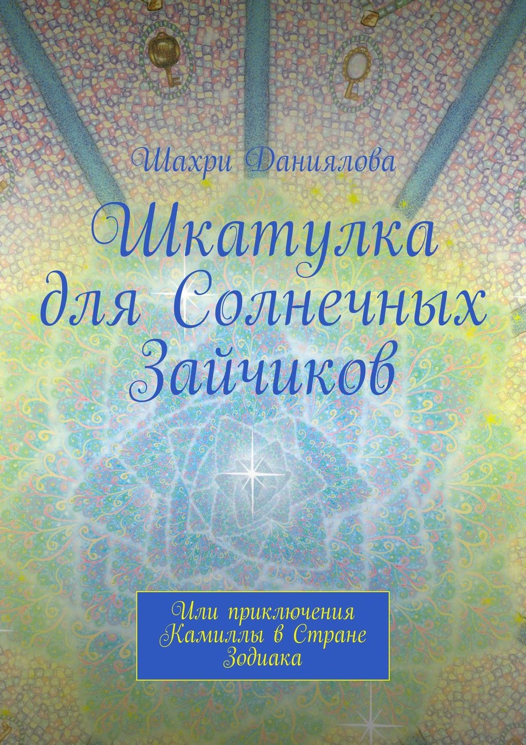 Обложка книги «Шкатулка для Солнечных Зайчиков. Или приключения Камиллы в Стране Зодиака»