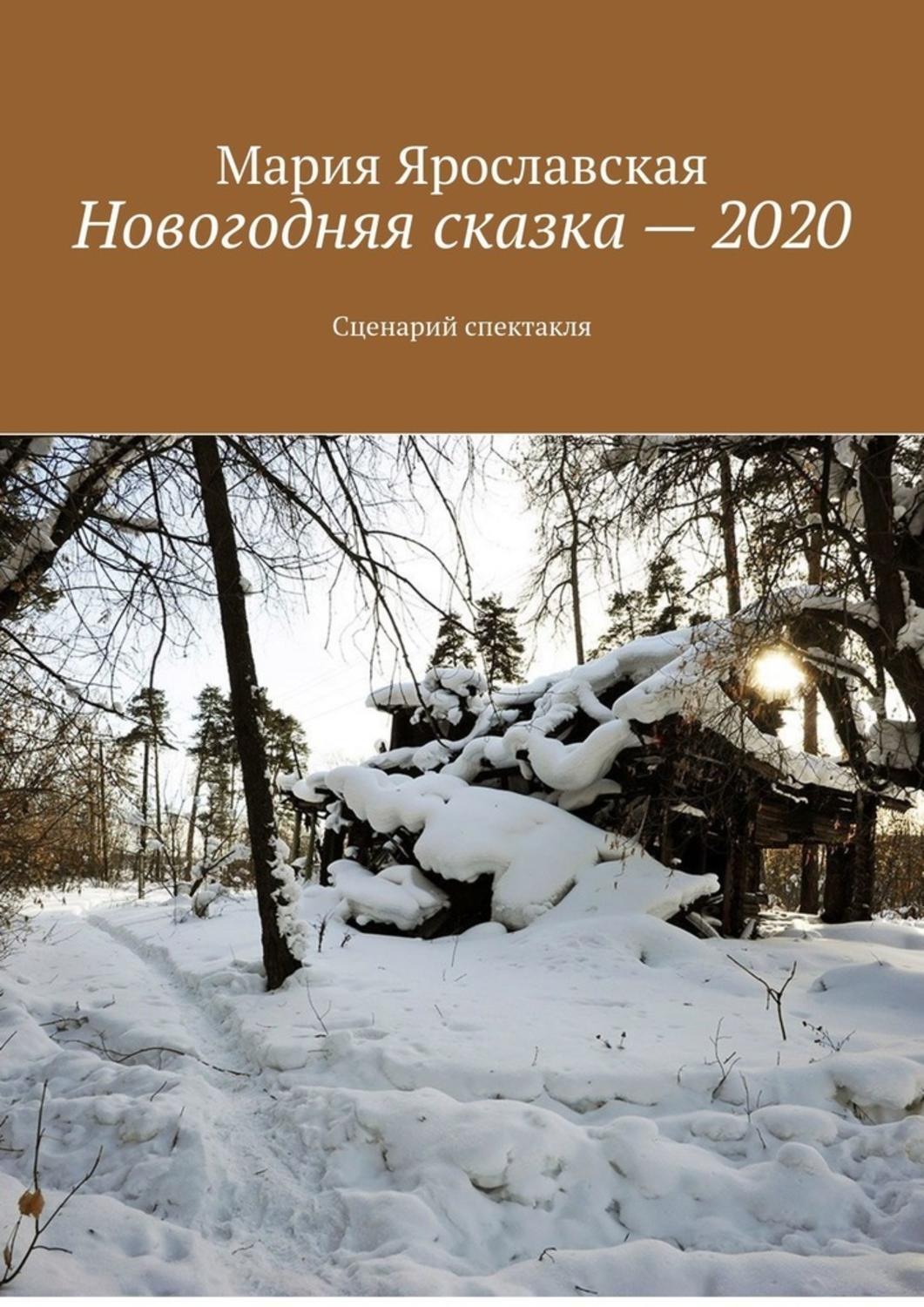 Обложка книги «Новогодняя сказка – 2020. Сценарий спектакля»