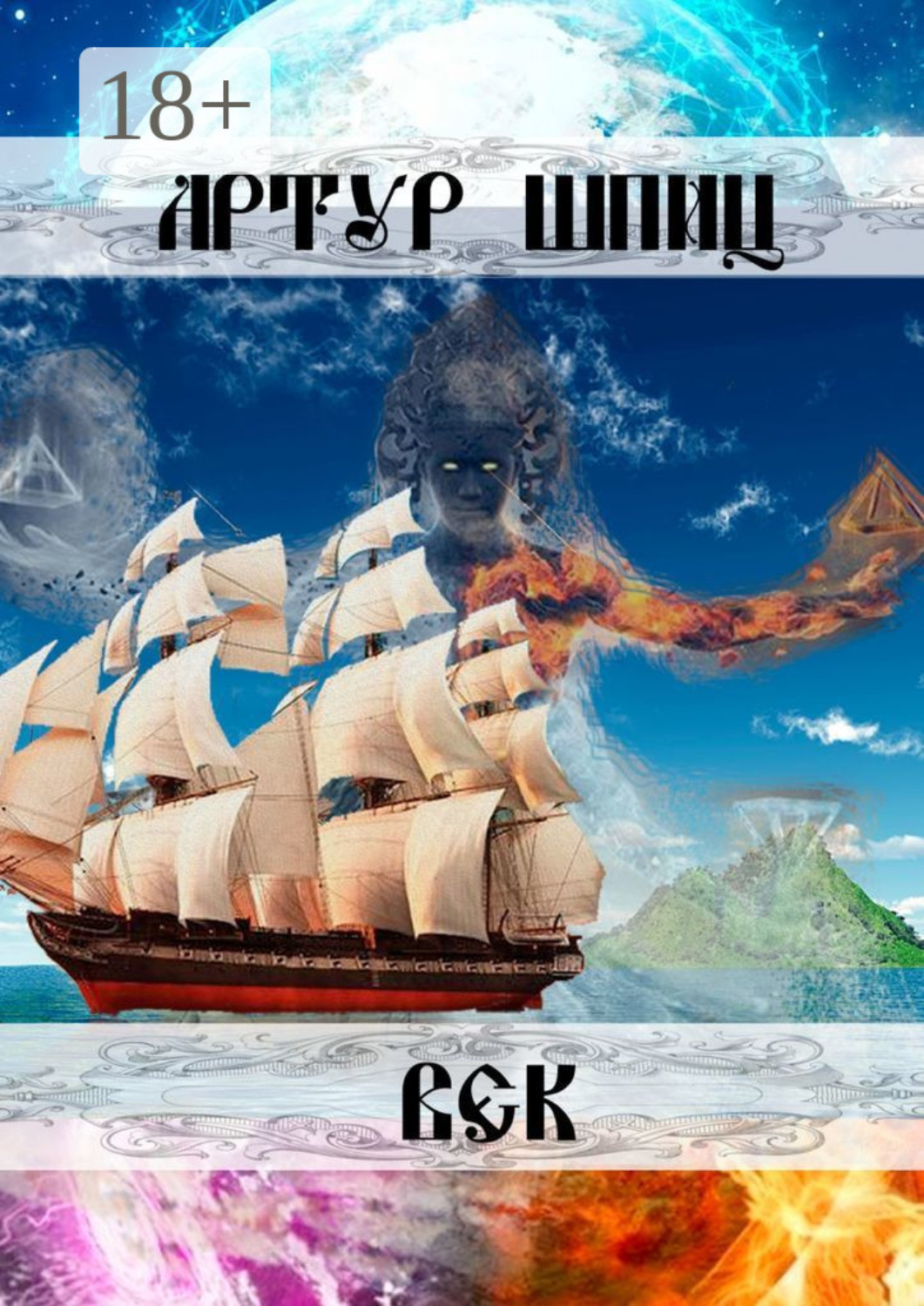 Обложка книги «Век»