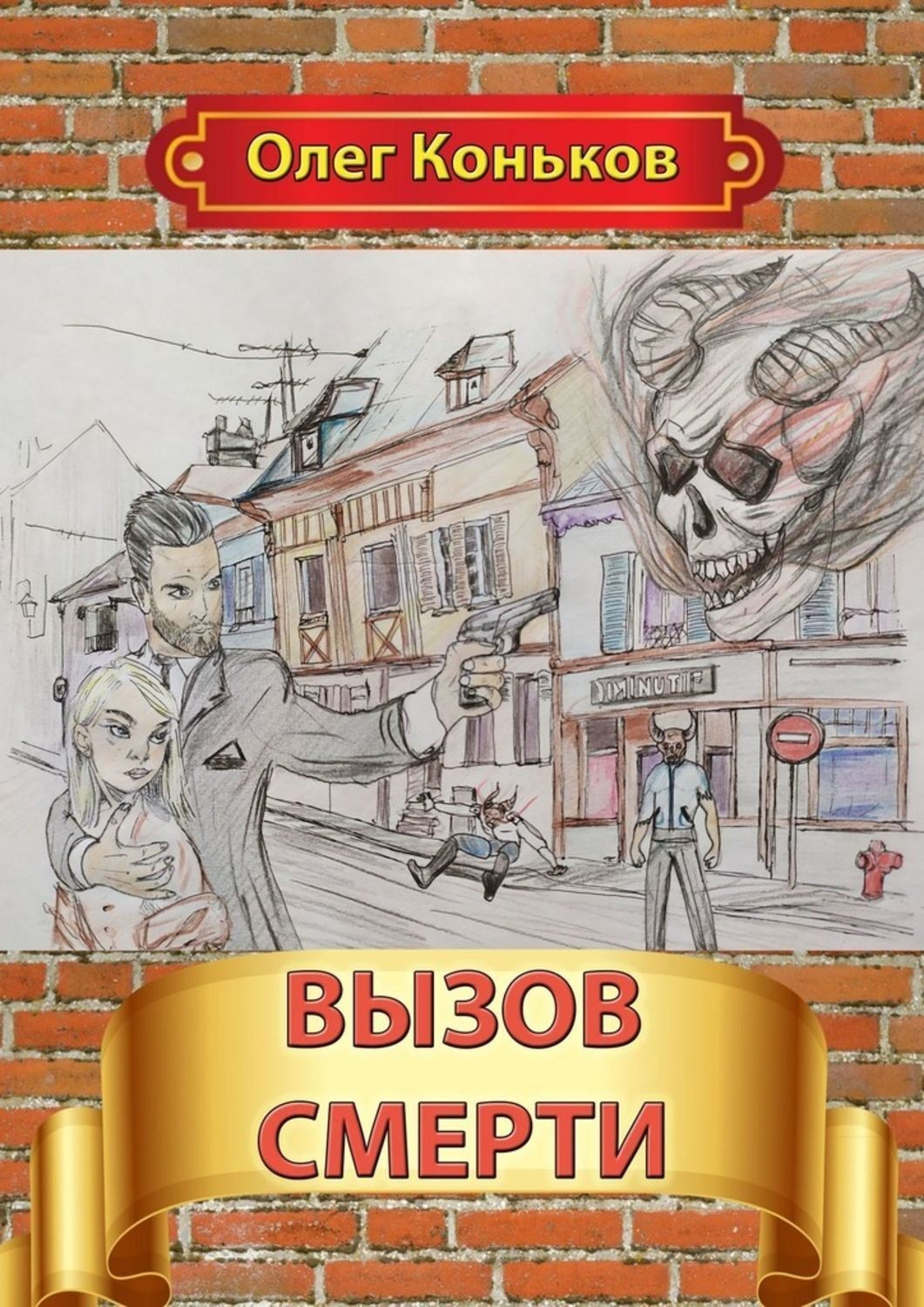 Обложка книги «Вызов смерти»