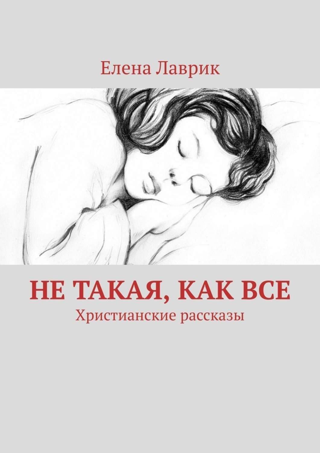 Обложка книги «Не такая, как все. Христианские рассказы»