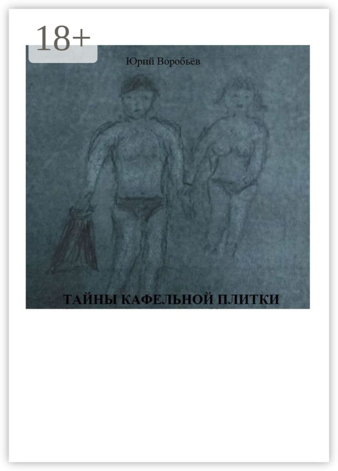 Обложка книги «Тайны кафельной плитки»