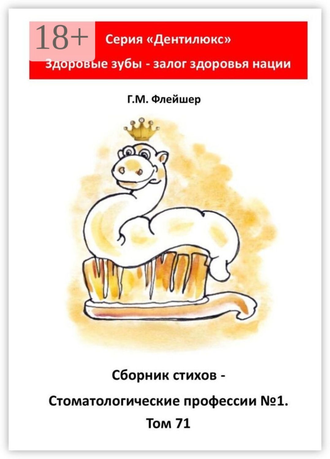 Обложка книги «Сборник стихов «Стоматологические профессии №1». Том 71. Серия «„Дентилюкс“. Здоровые зубы – залог здоровья нации»»