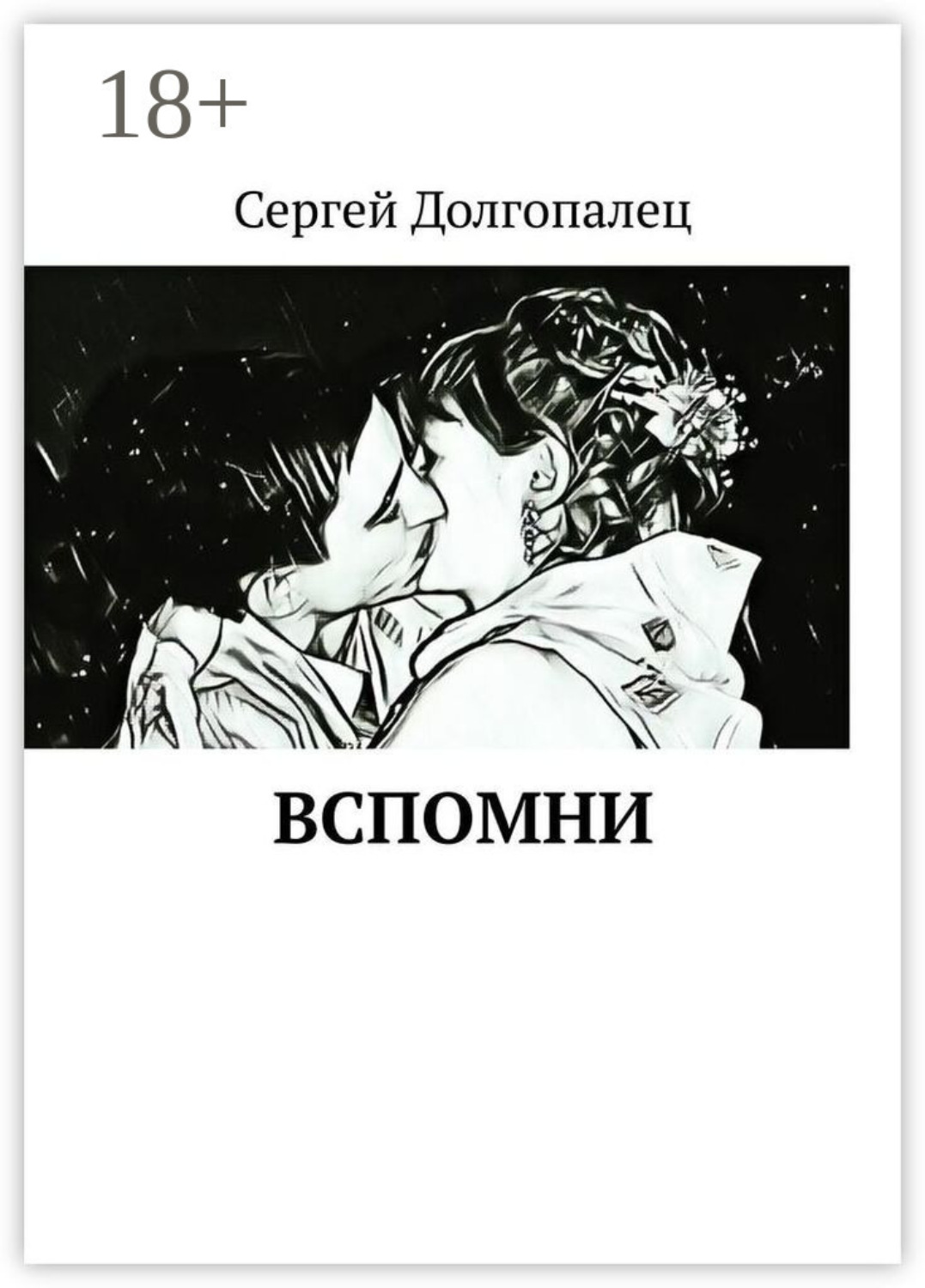 Обложка книги «ВСПОМНИ»