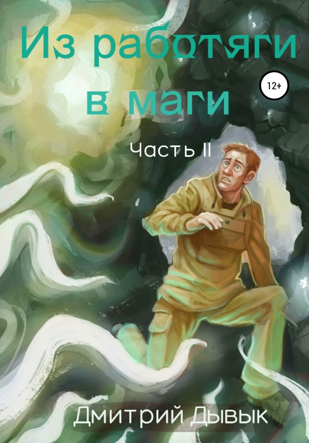 Обложка книги «Из работяги в маги. Часть 2»