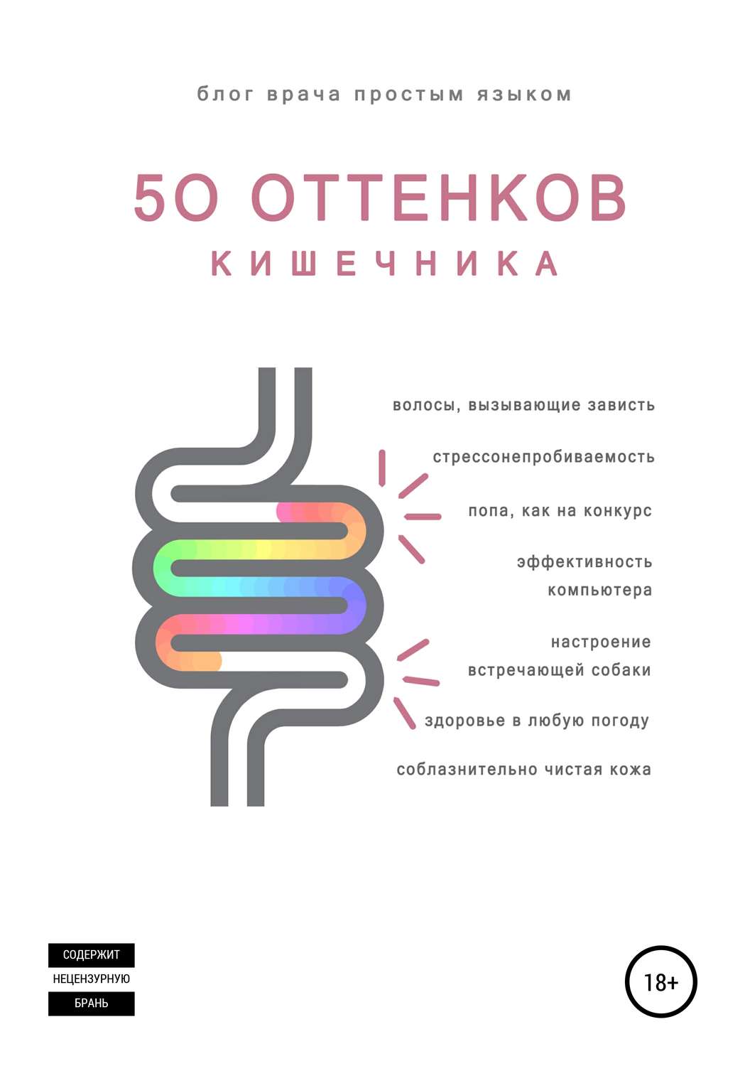 Обложка книги «50 оттенков кишечника»