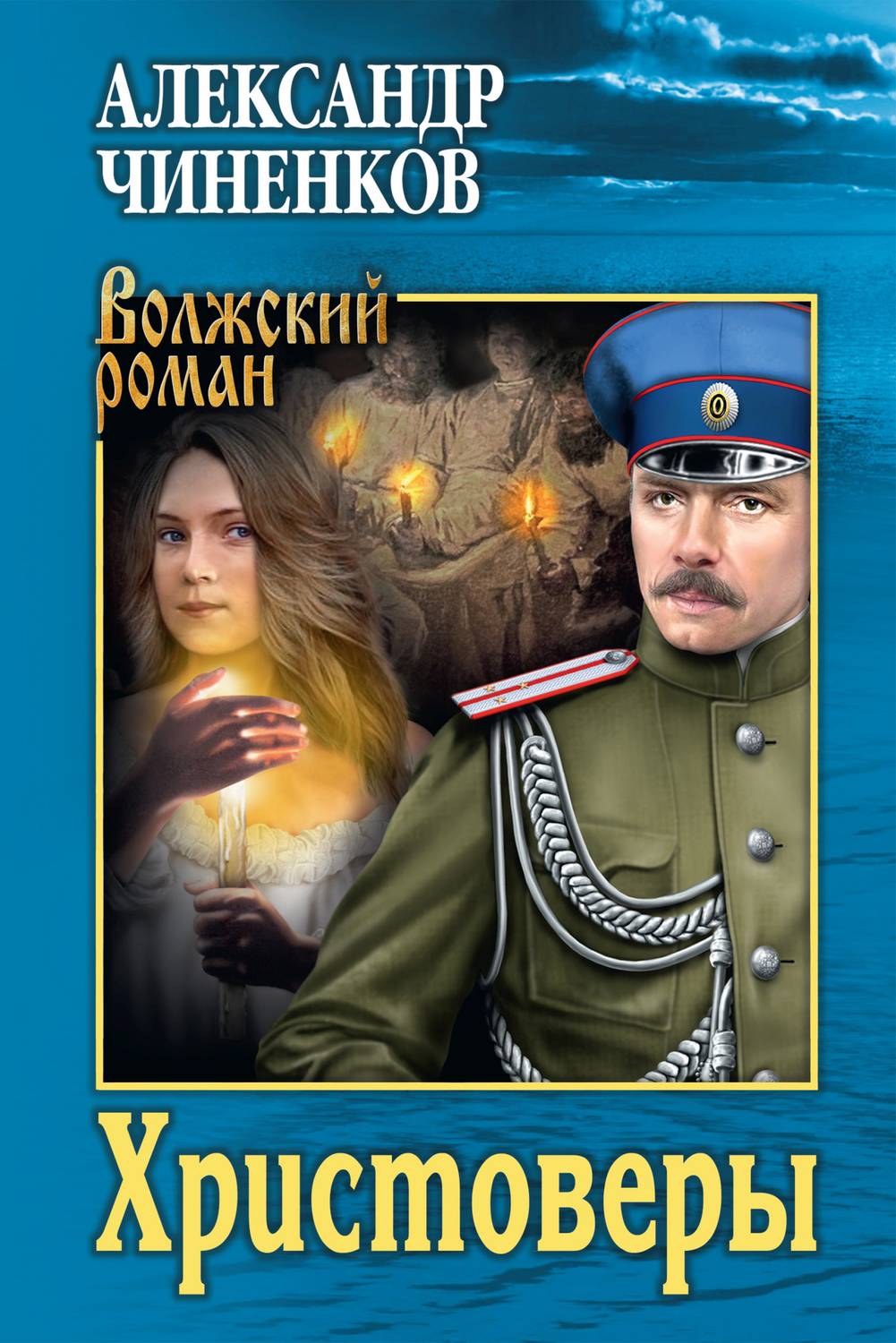 Обложка книги «Христоверы»