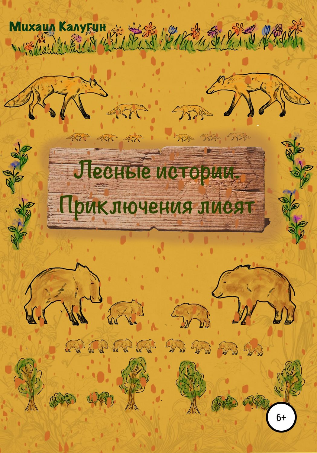 Обложка книги «Лесные истории. Приключения лисят»