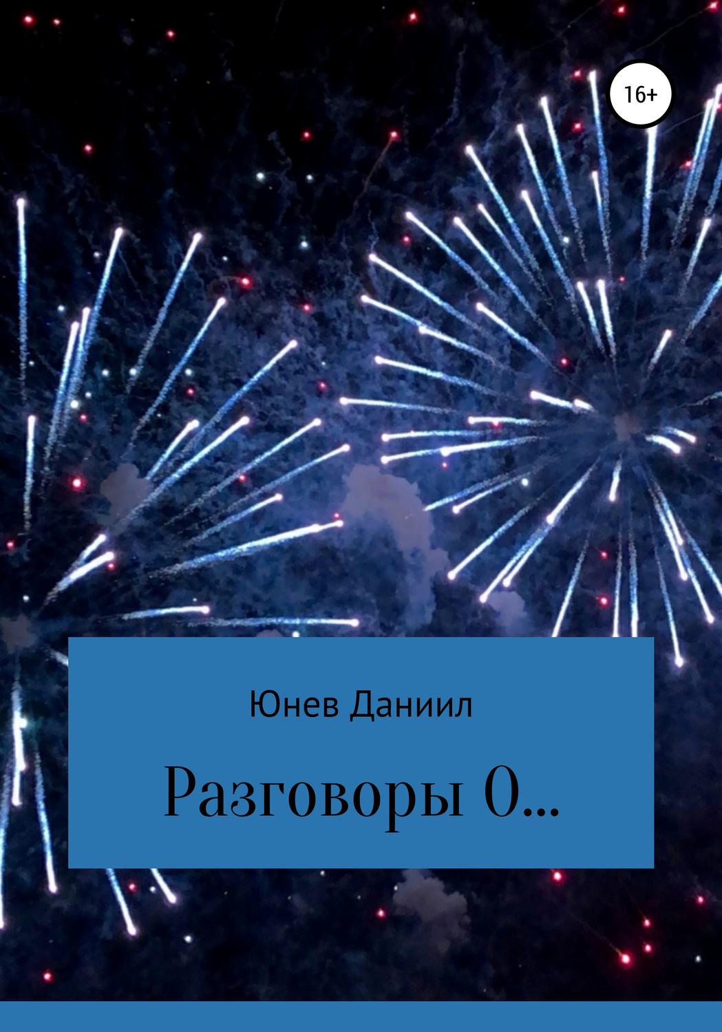Обложка книги «Разговоры О…»