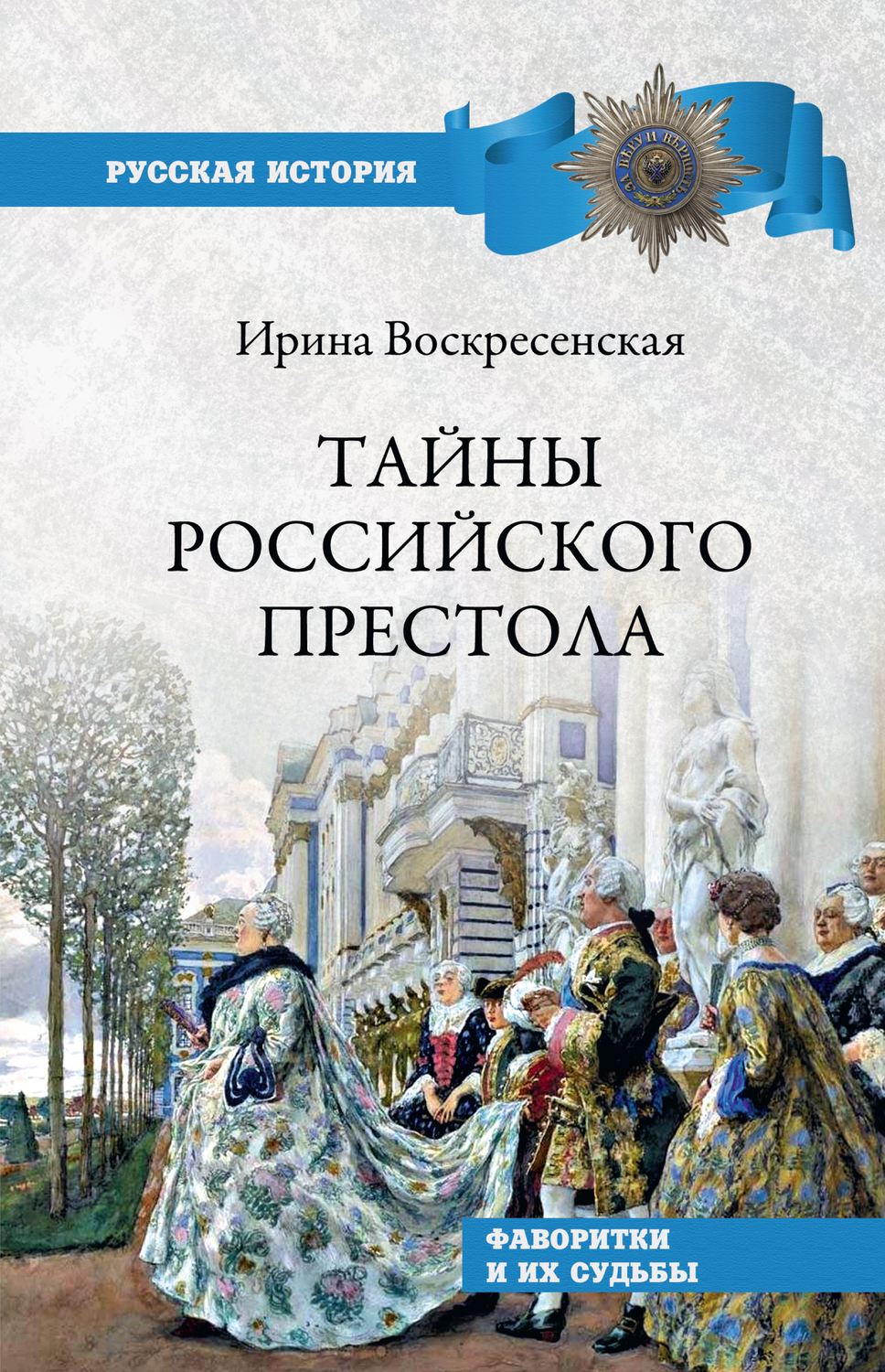 Обложка книги «Тайны российского престола. Фаворитки и их судьбы»