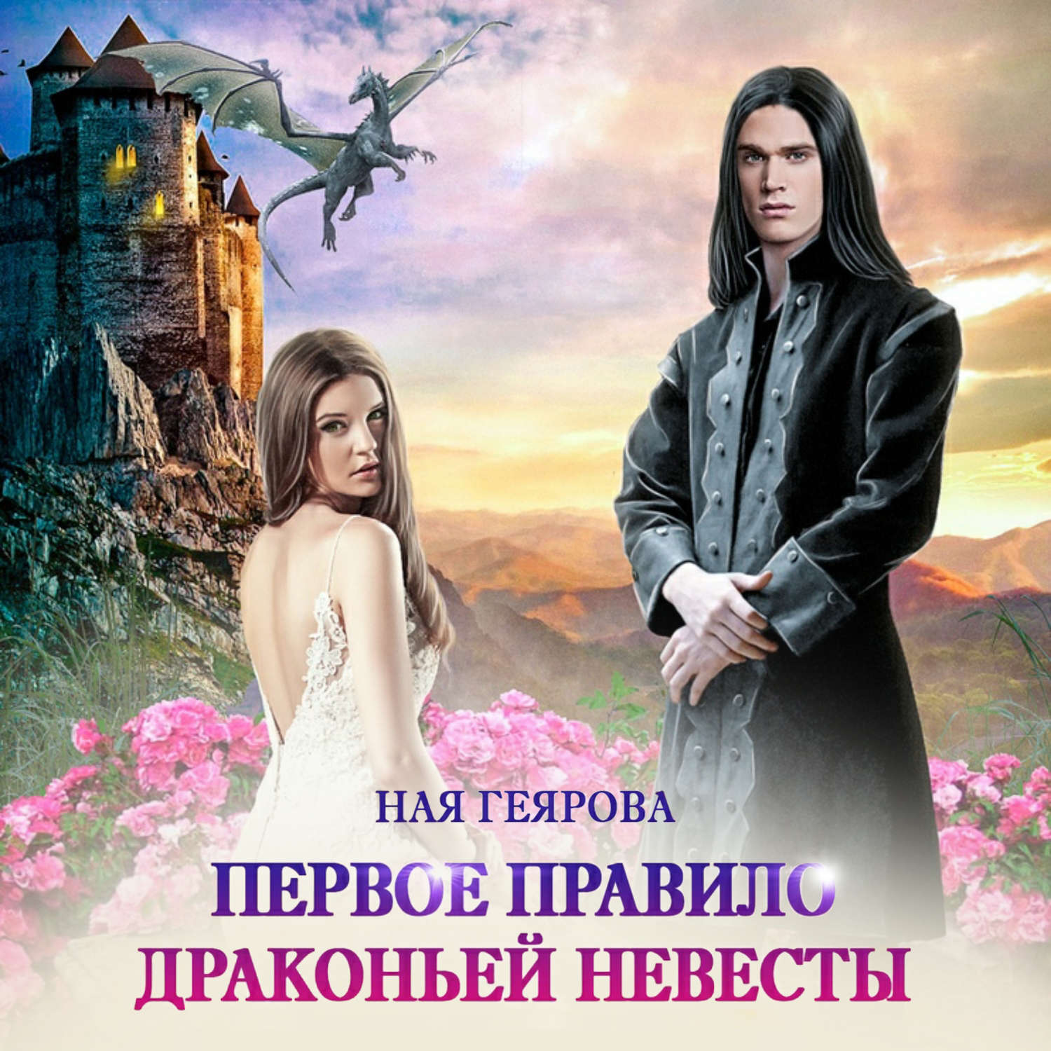 Обложка книги «Первое правило драконьей невесты»