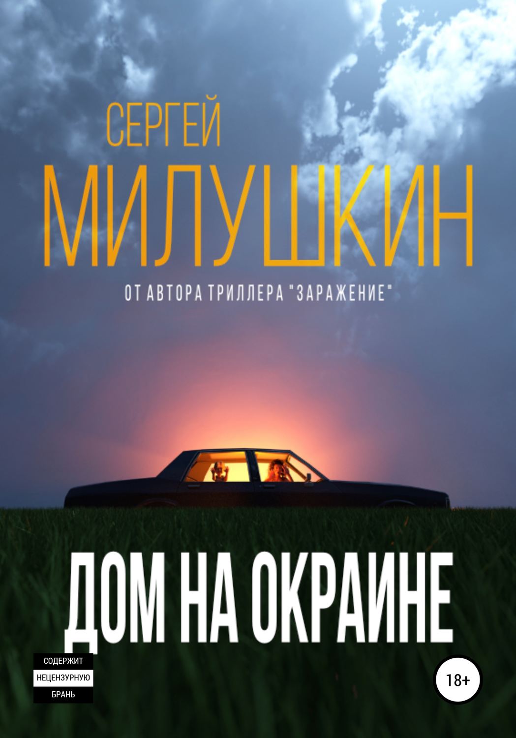 Обложка книги «Дом на окраине»