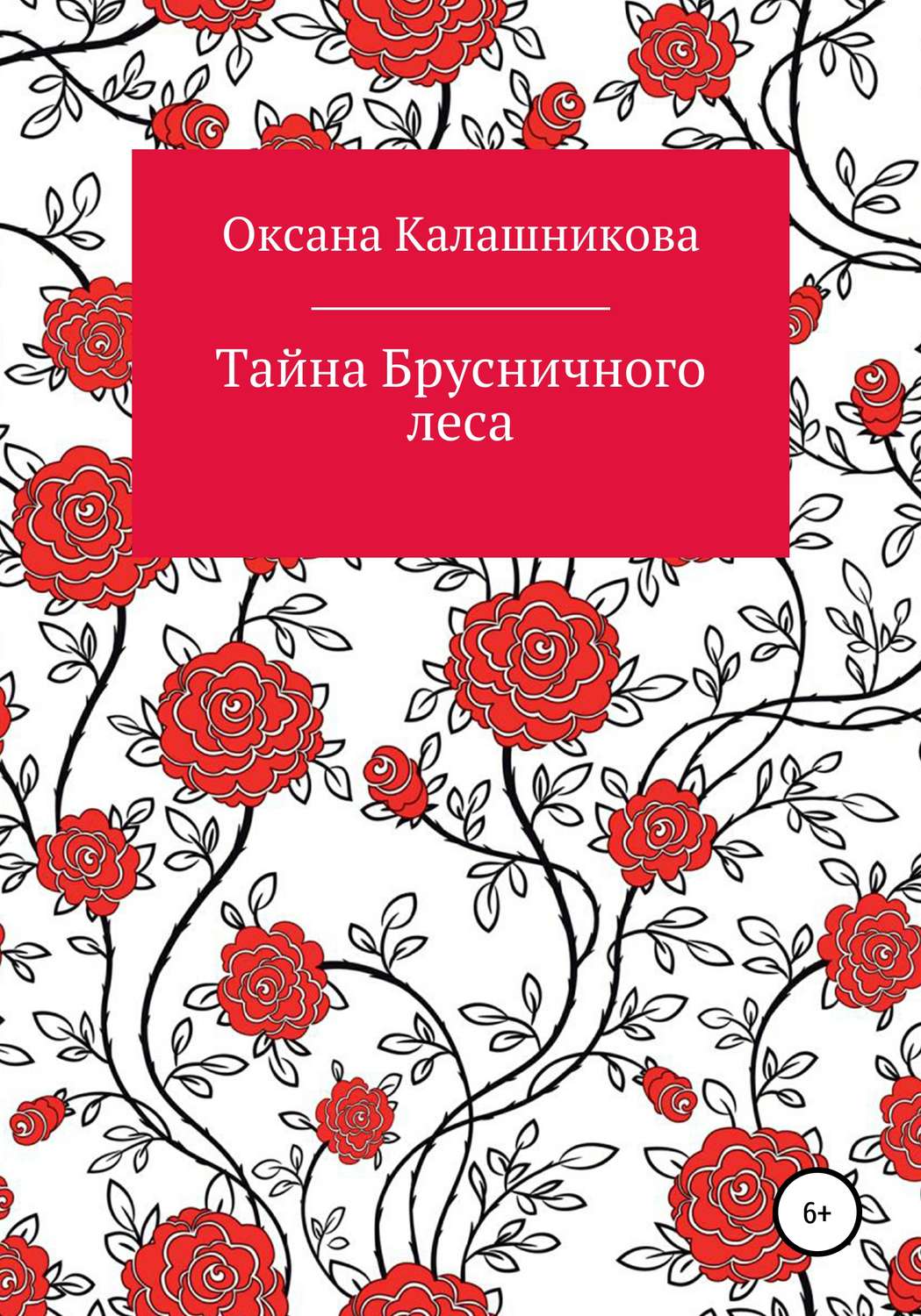 Обложка книги «Тайна Брусничного леса»