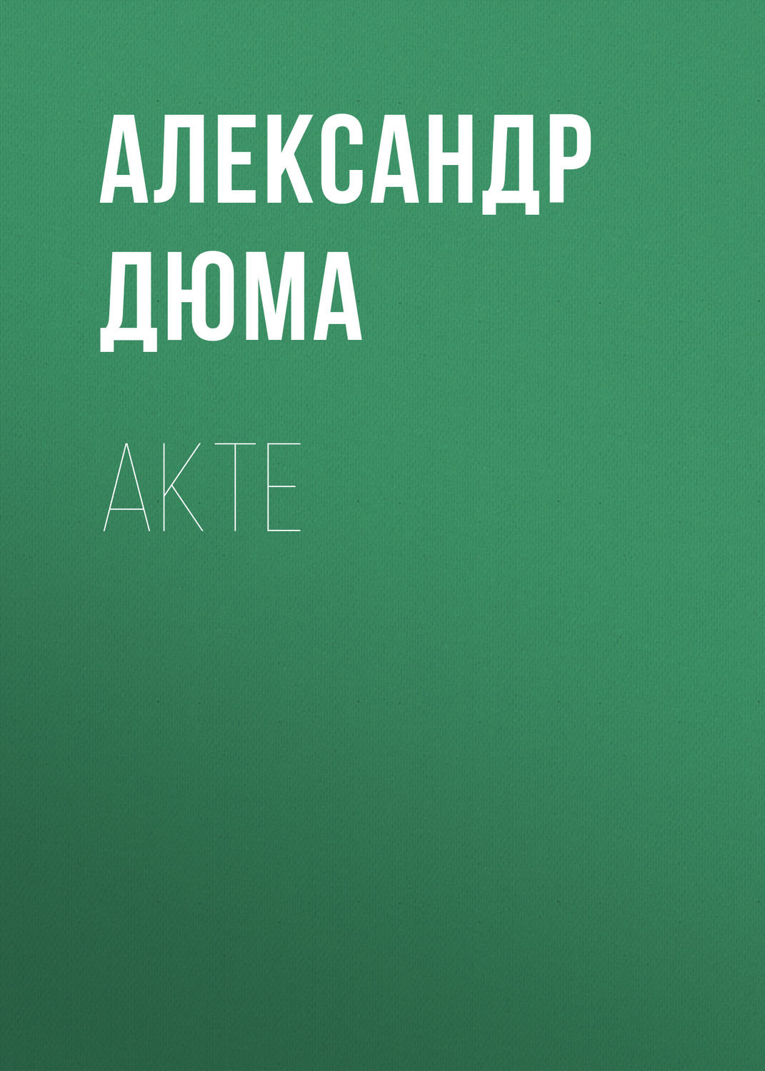 Обложка книги «Akte»