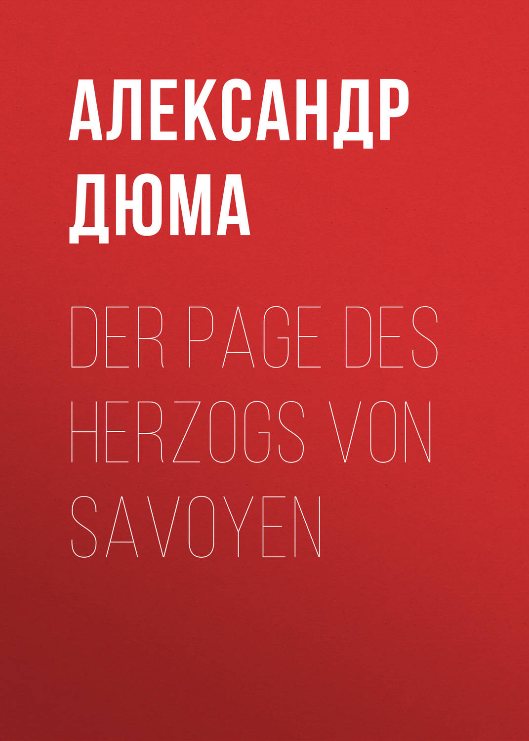 Обложка книги «Der Page des Herzogs von Savoyen»