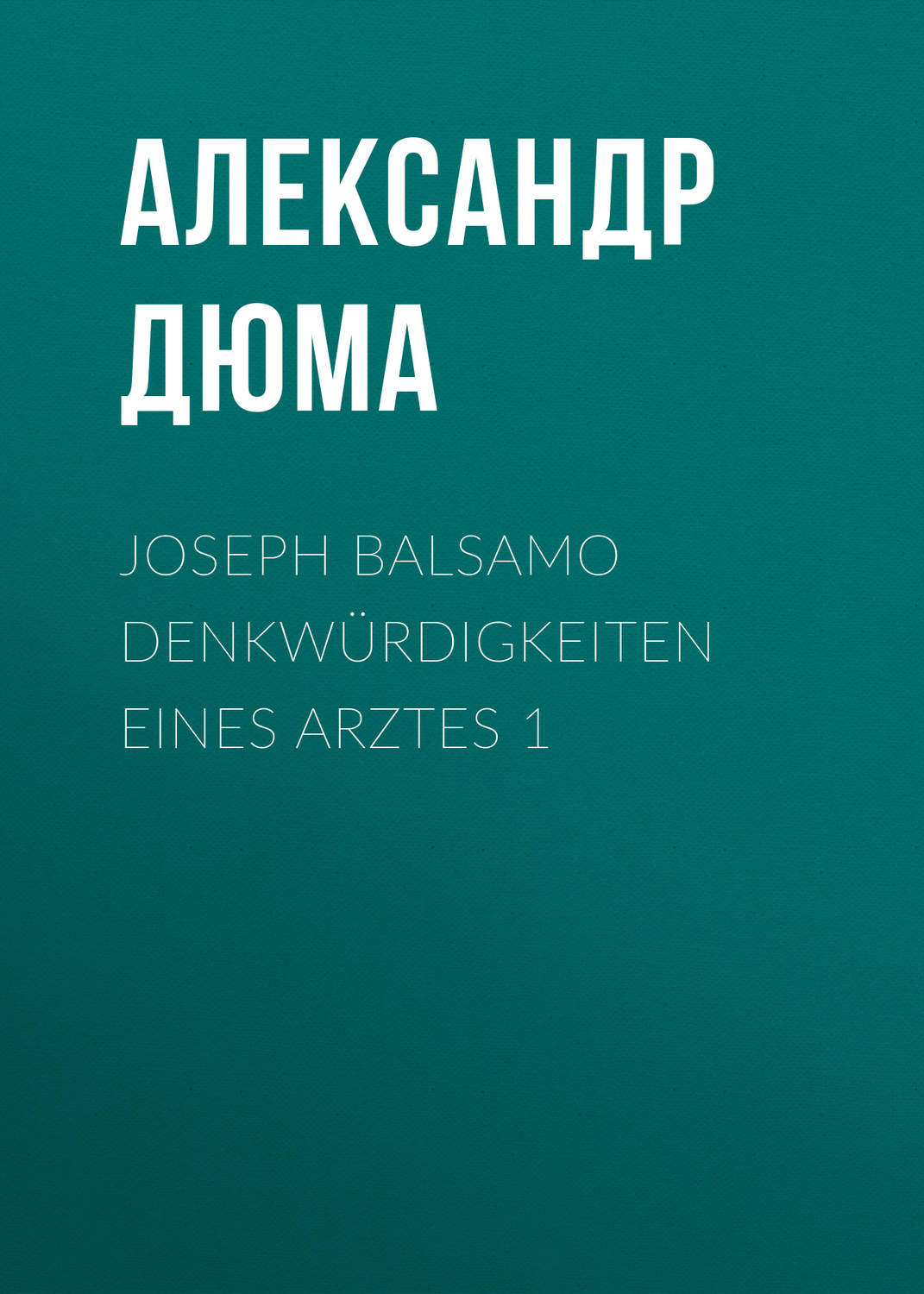 Обложка книги «Joseph Balsamo Denkwürdigkeiten eines Arztes 1»