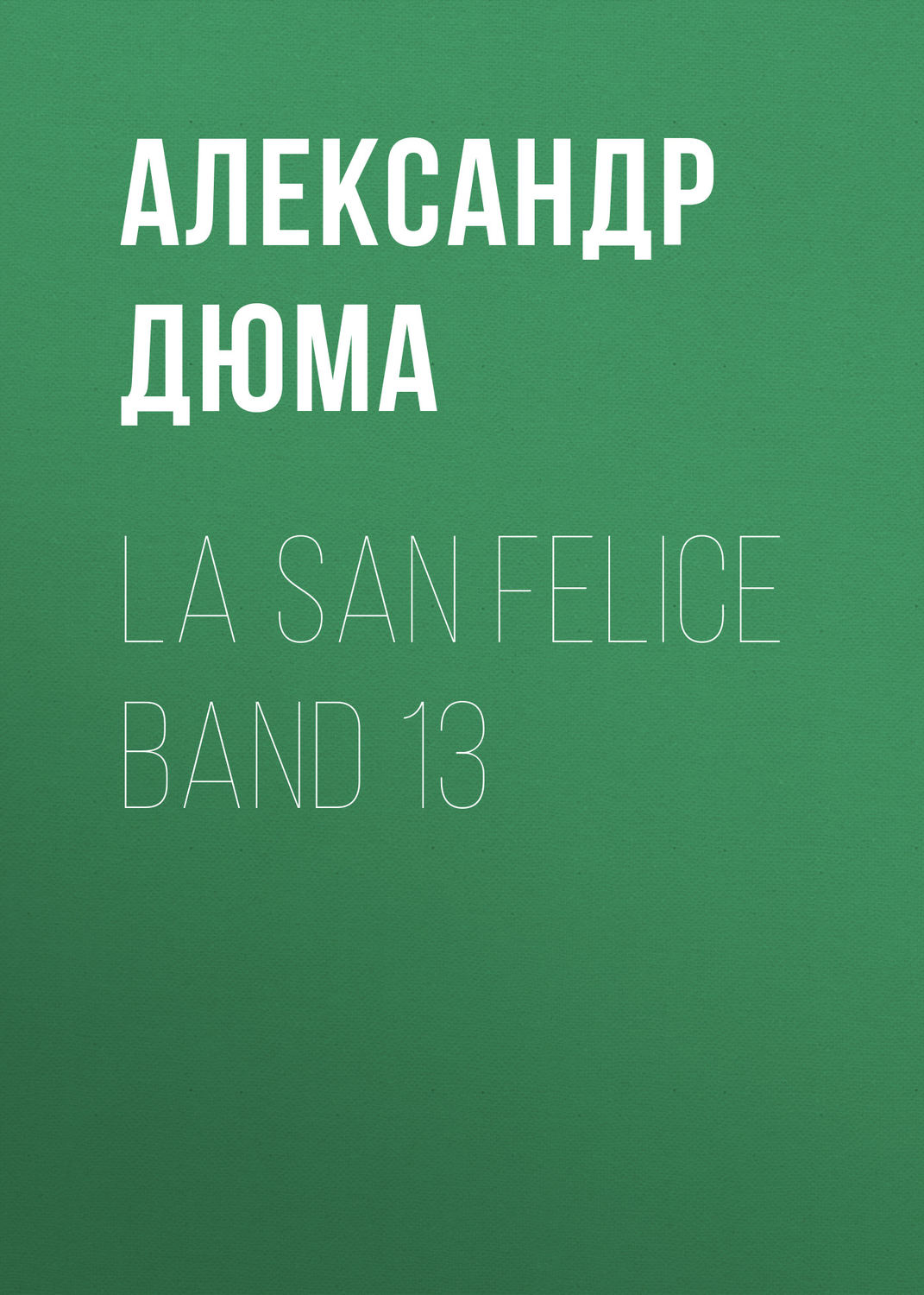 Обложка книги «La San Felice Band 13»