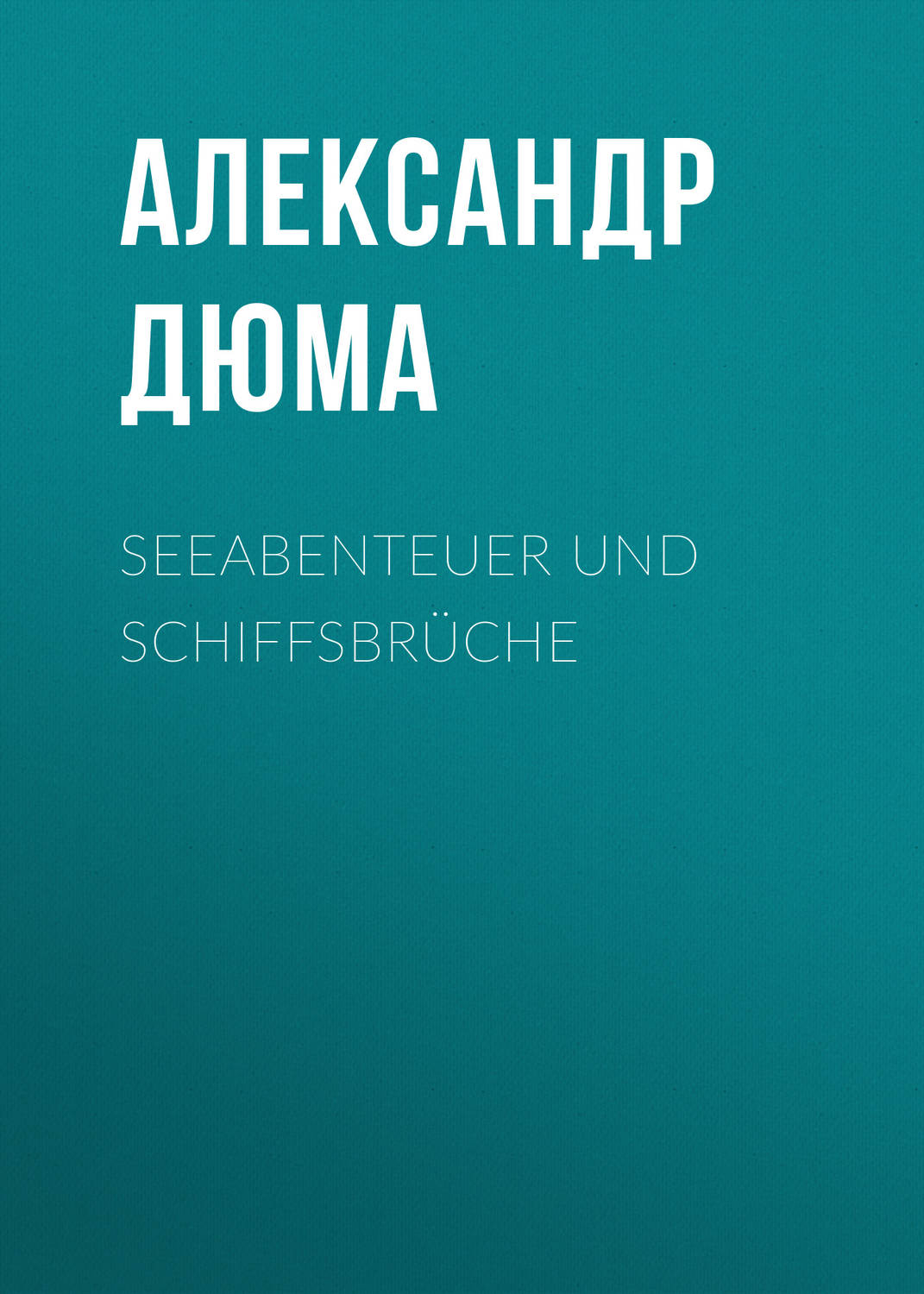 Обложка книги «Seeabenteuer und Schiffsbrüche»
